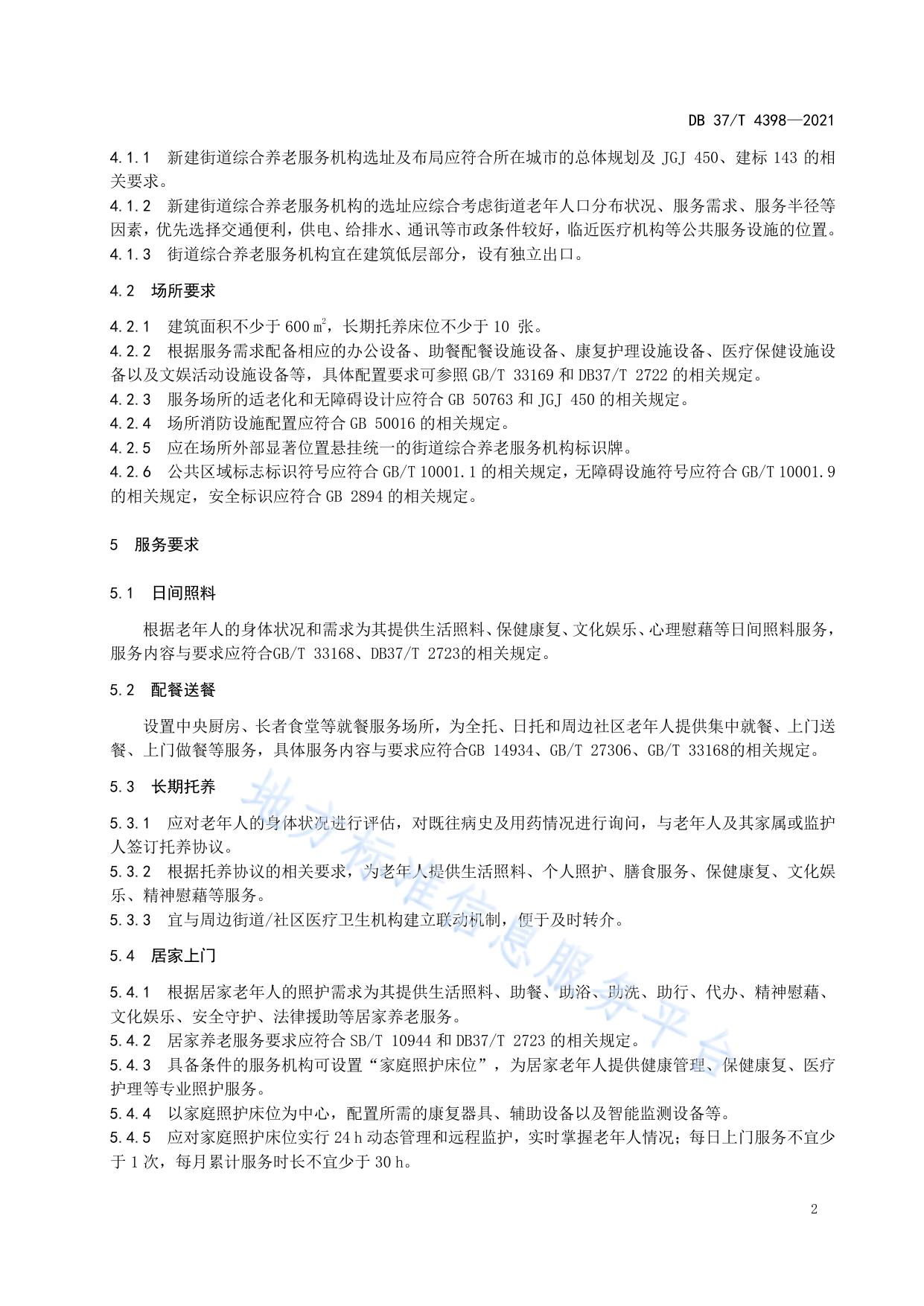 街道综合养老服务机构建设与运行规范