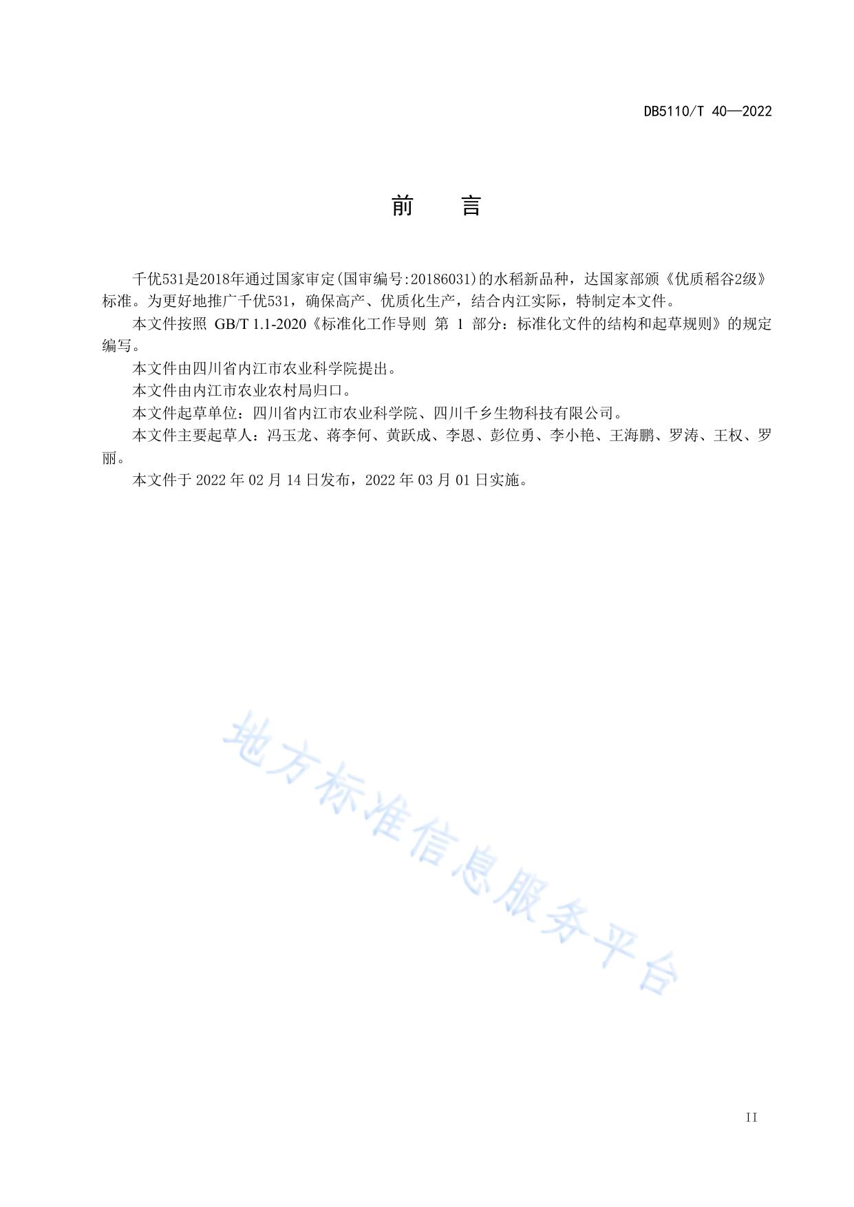 优质稻千优531栽培技术规程