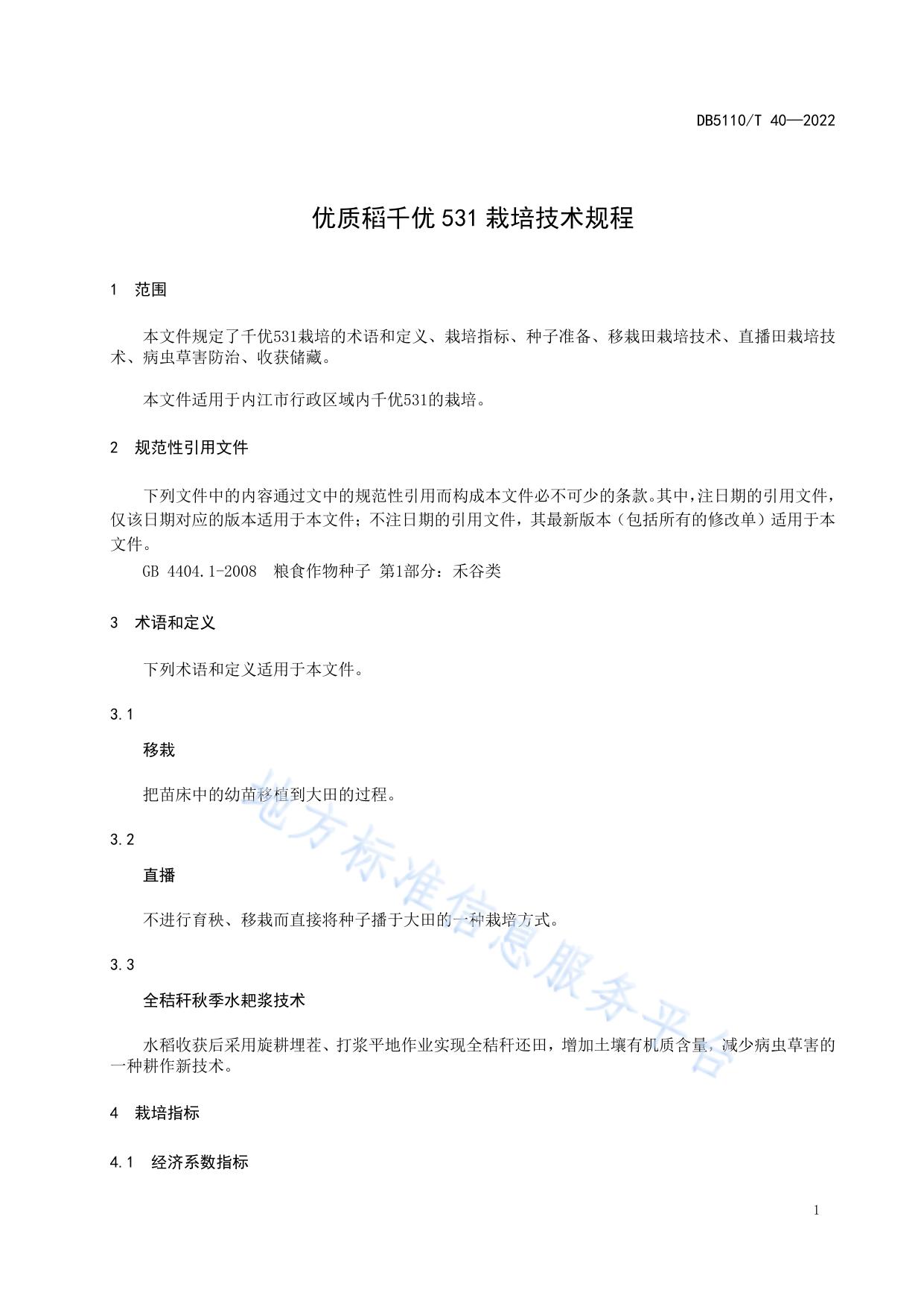 优质稻千优531栽培技术规程