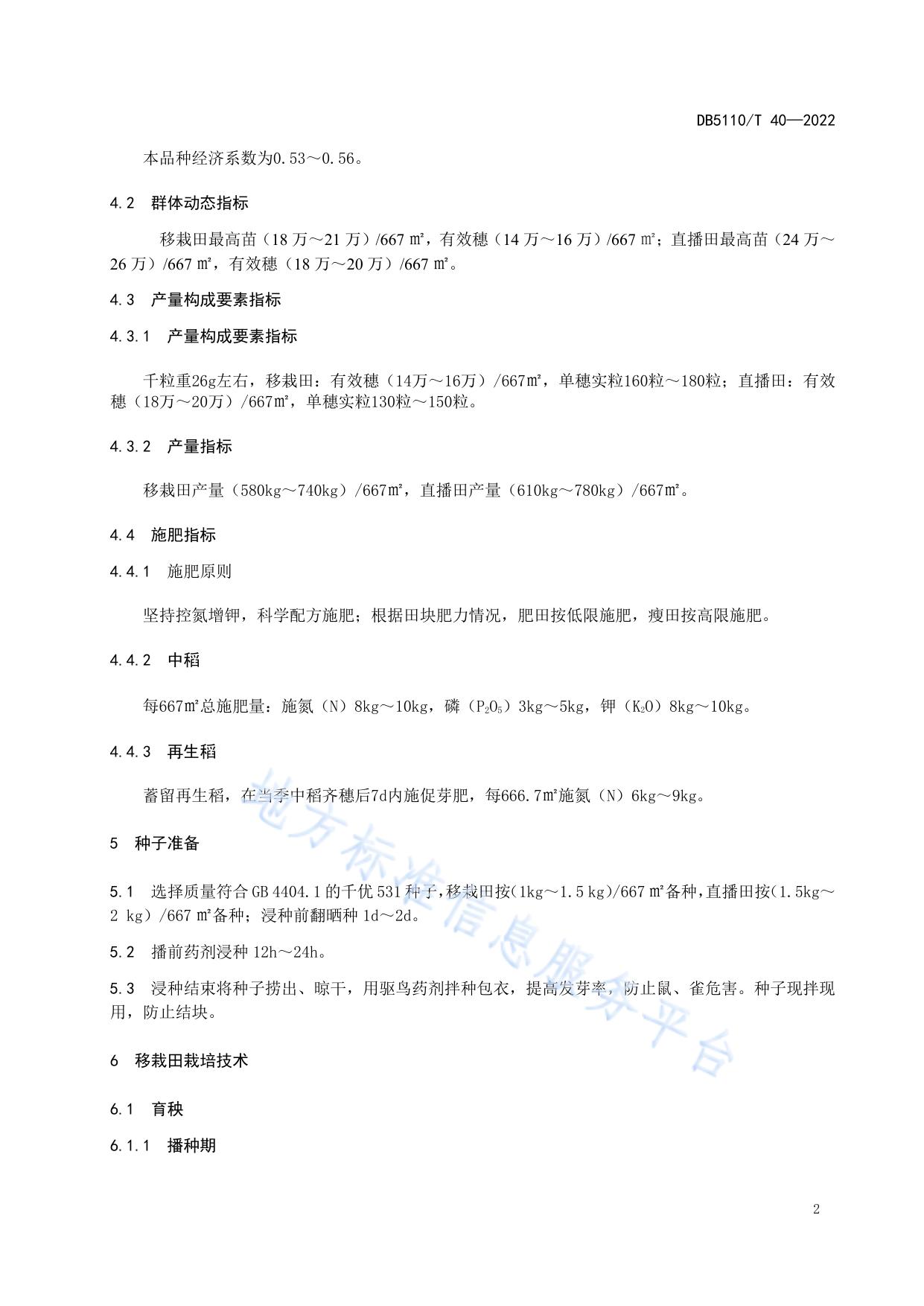 优质稻千优531栽培技术规程