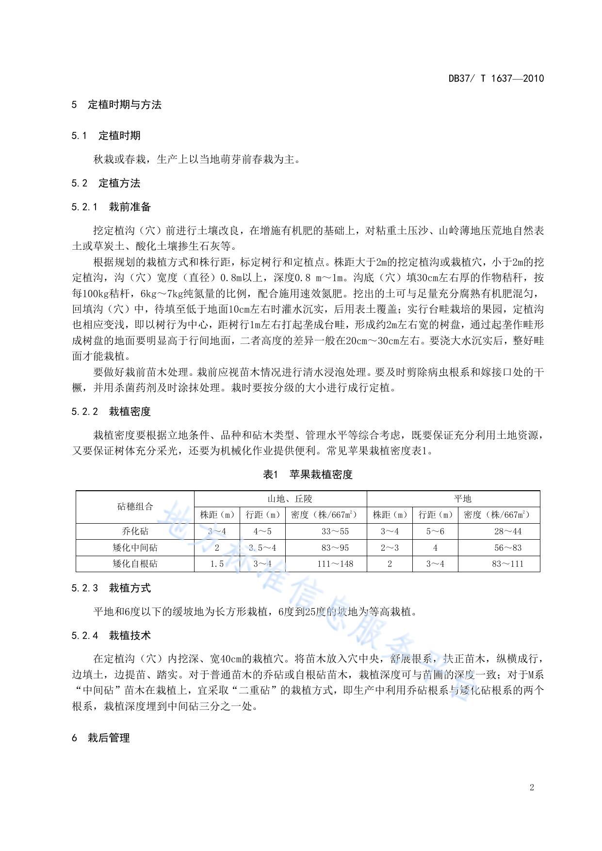 新建苹果园技术规程