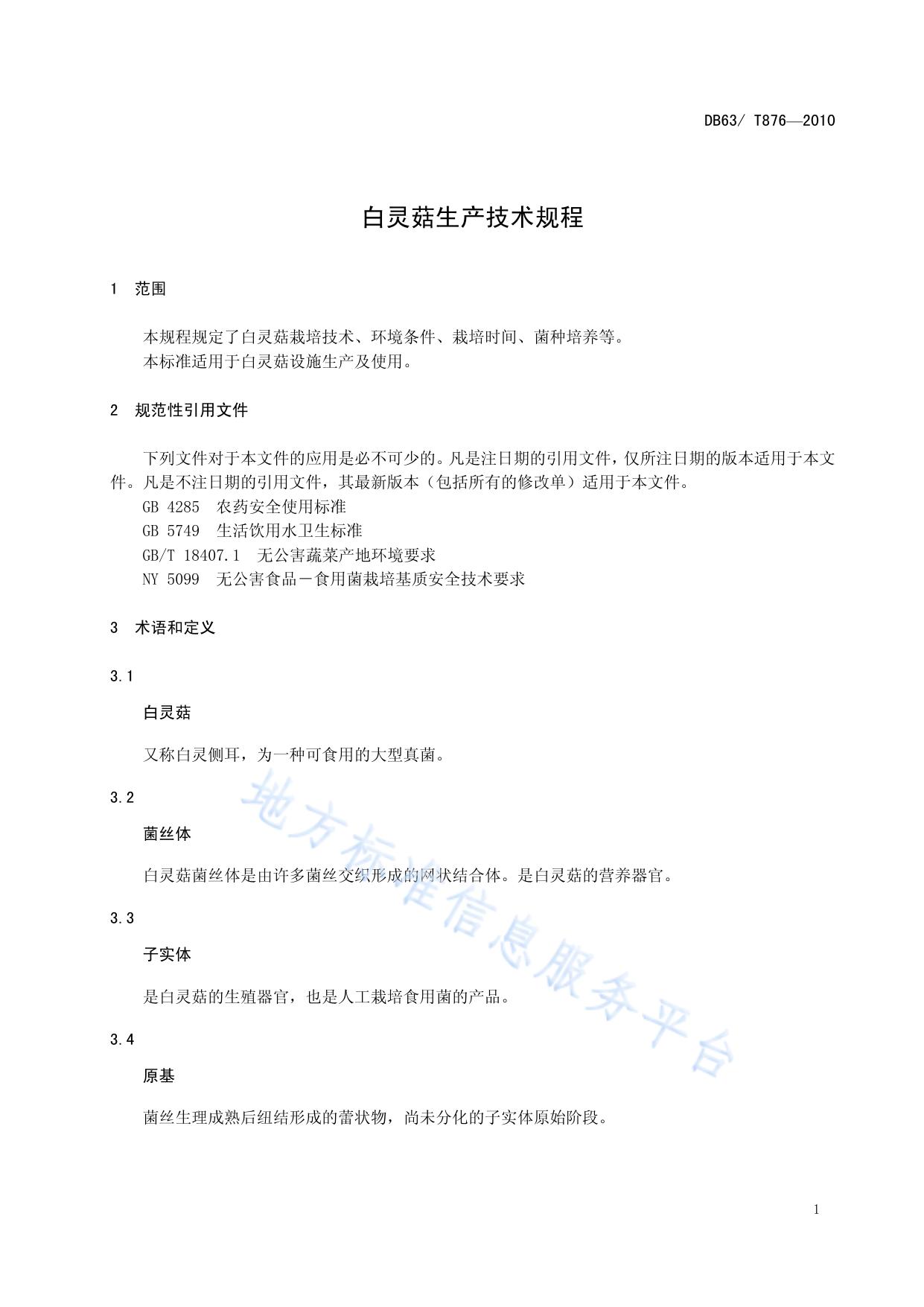 白灵菇生产技术规范