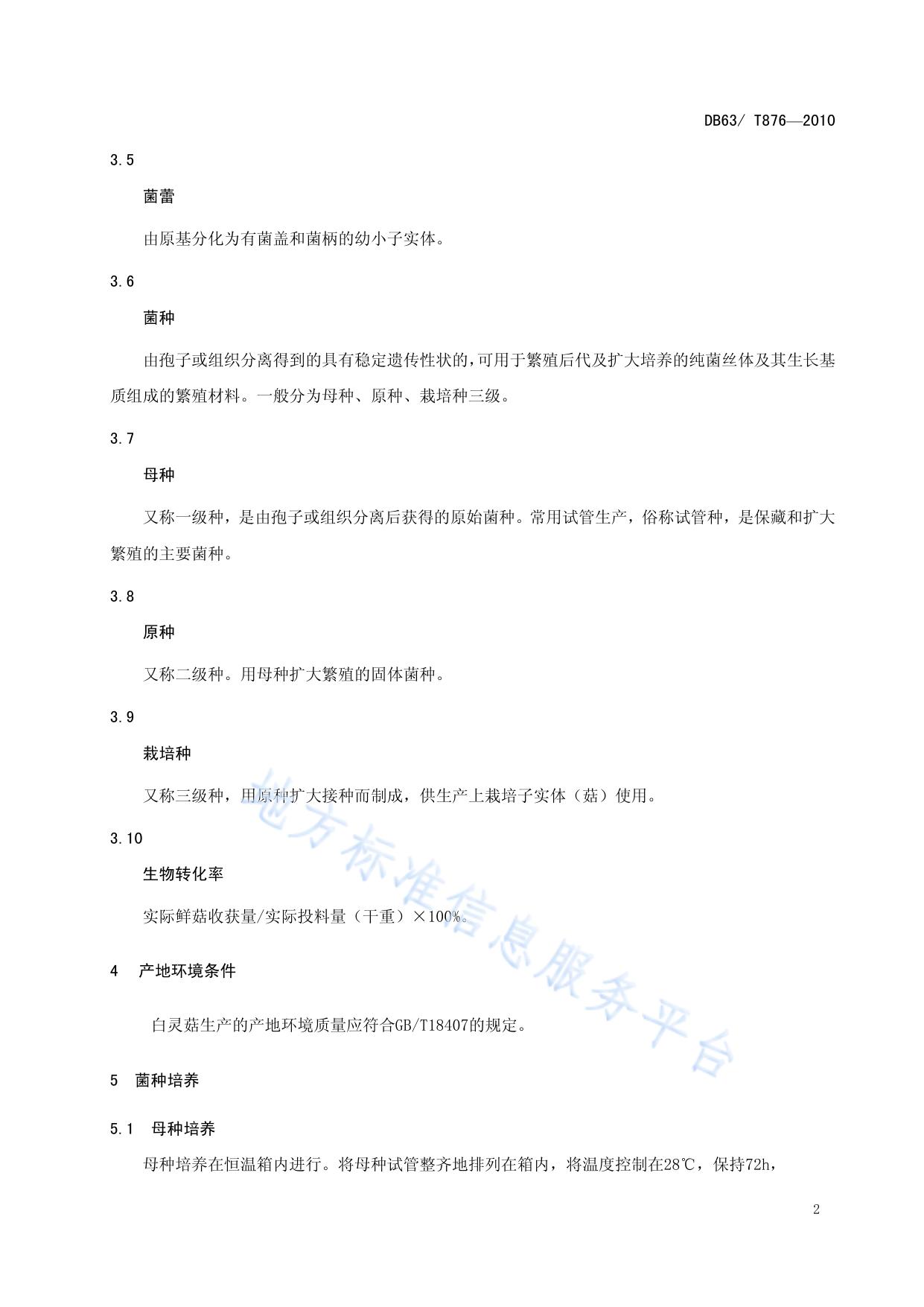 白灵菇生产技术规范