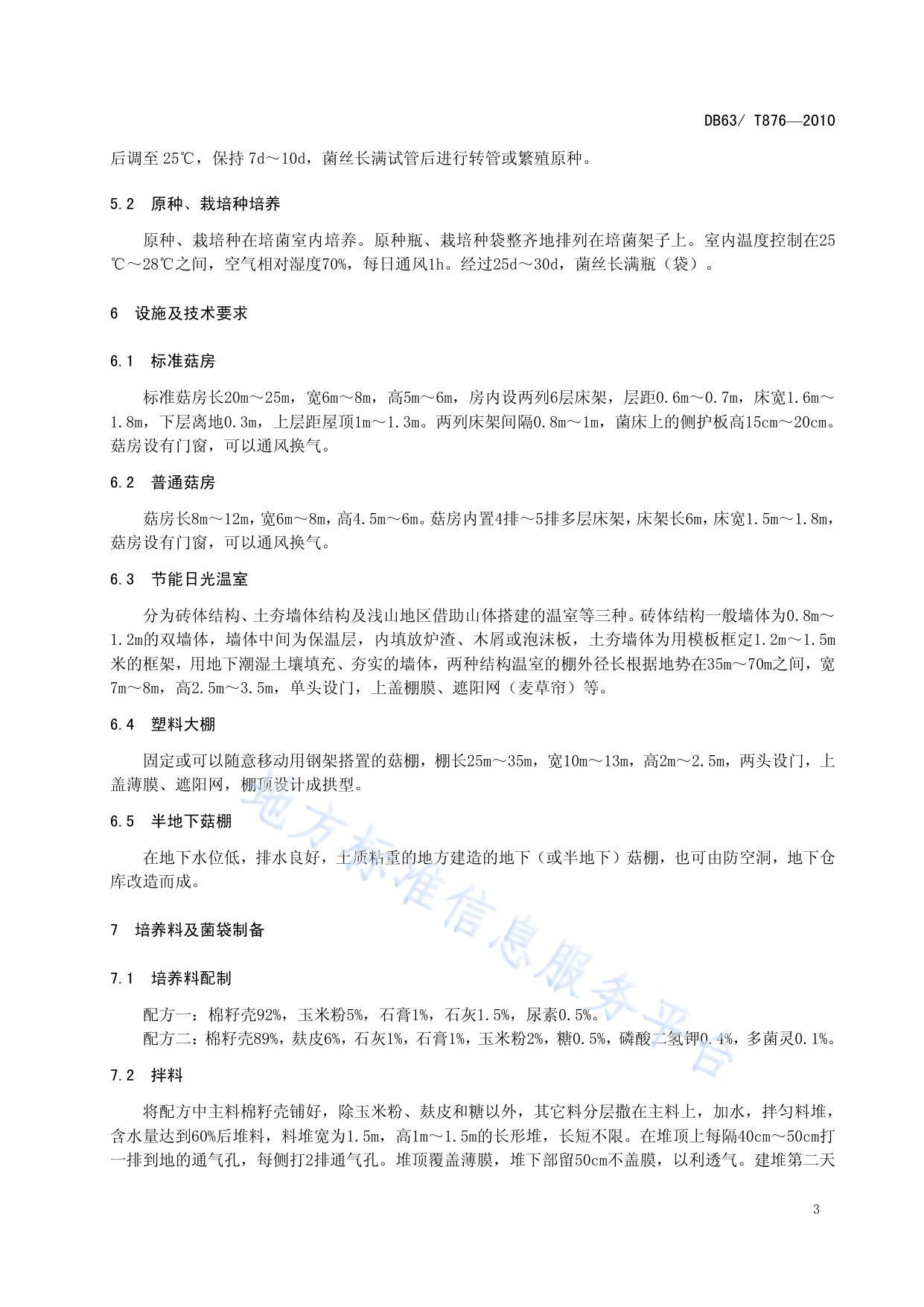 白灵菇生产技术规范