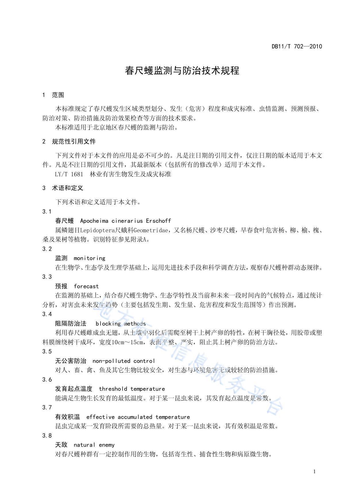 春尺蠖监测防治技术规程