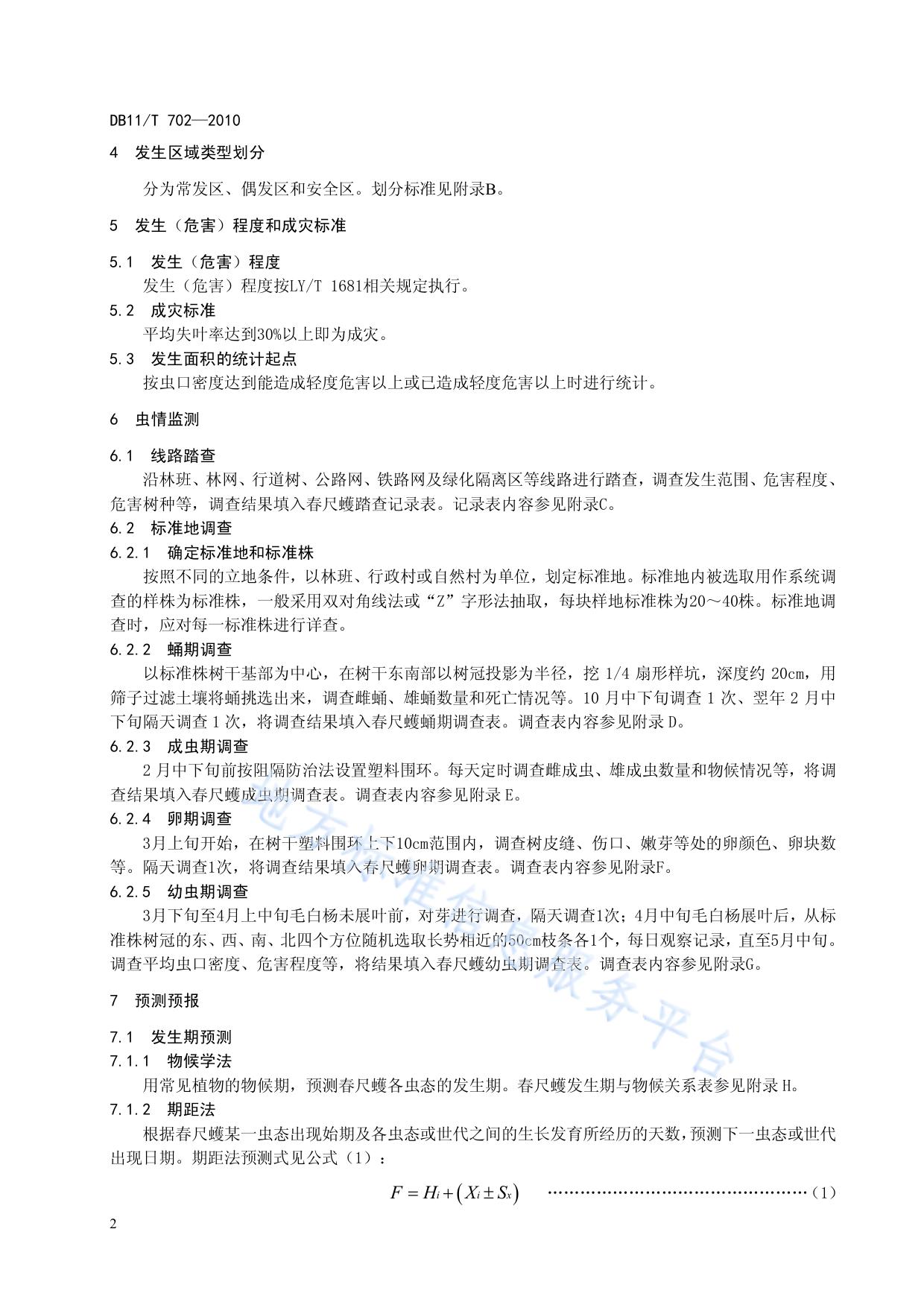 春尺蠖监测防治技术规程