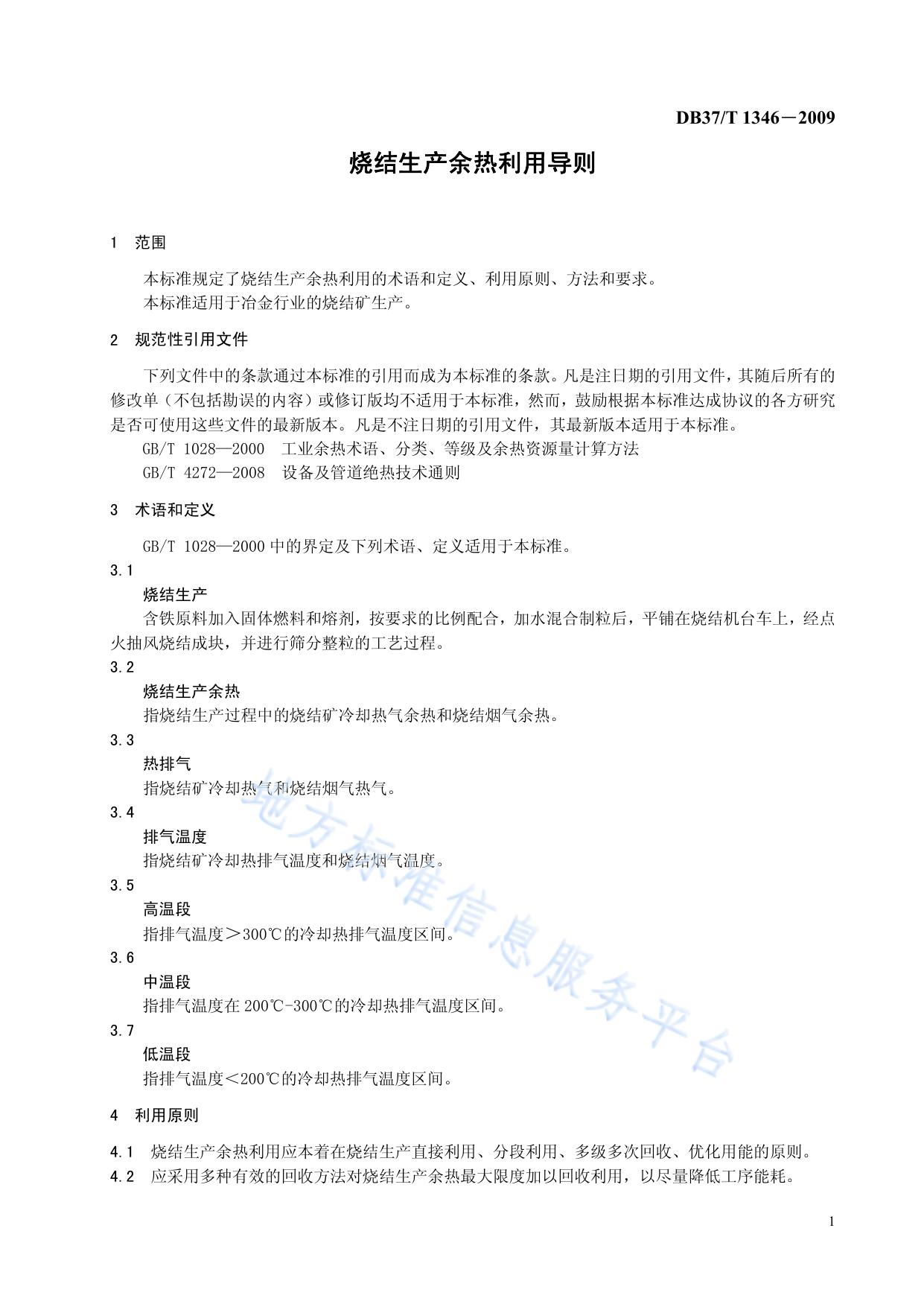 烧结生产余热利用导则