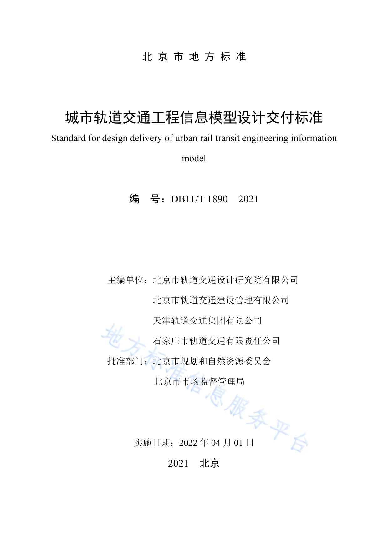 城市轨道交通工程信息模型设计交付标准