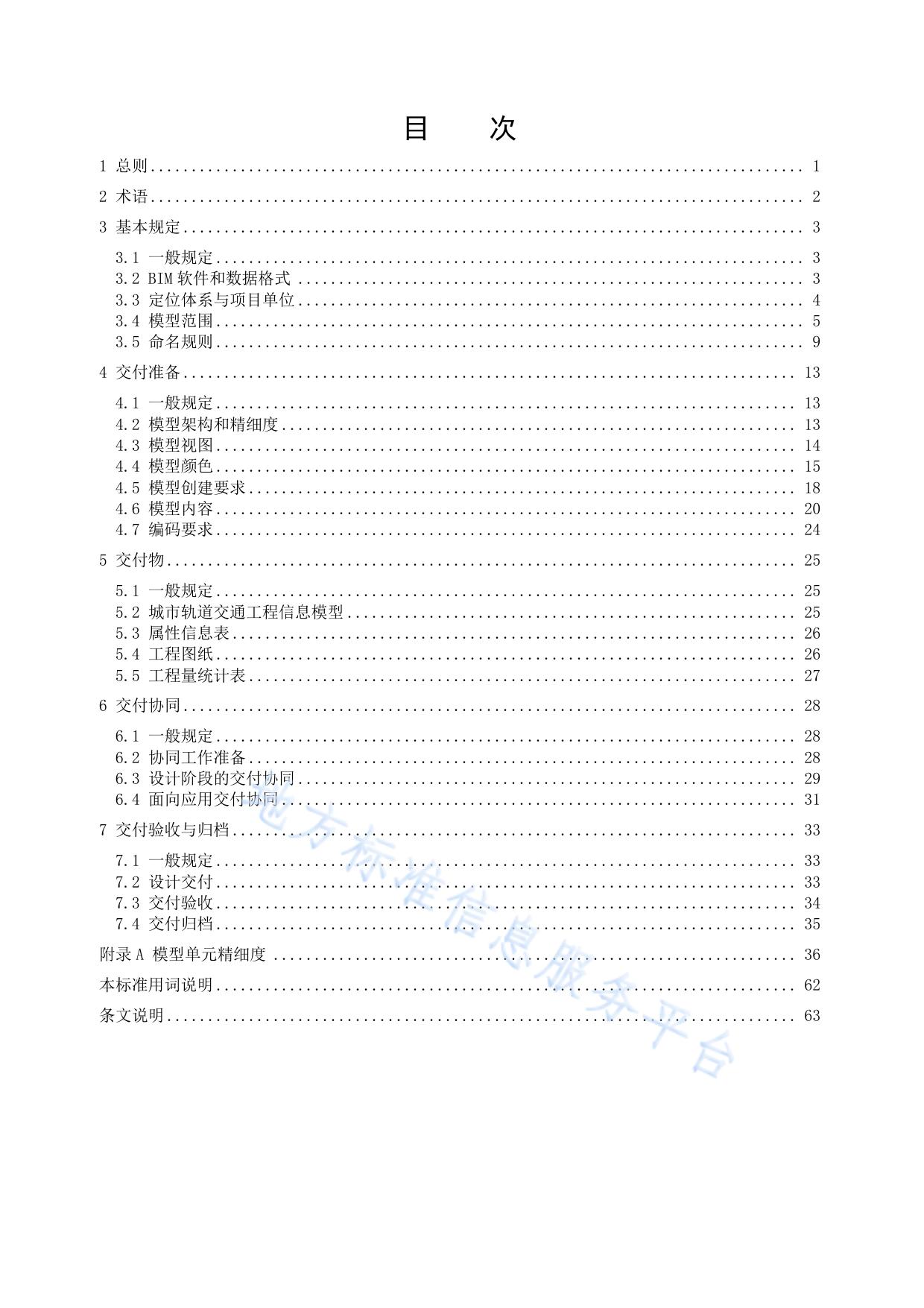 城市轨道交通工程信息模型设计交付标准