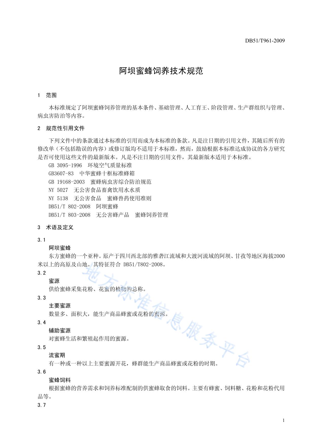 阿坝蜜蜂饲养技术规范