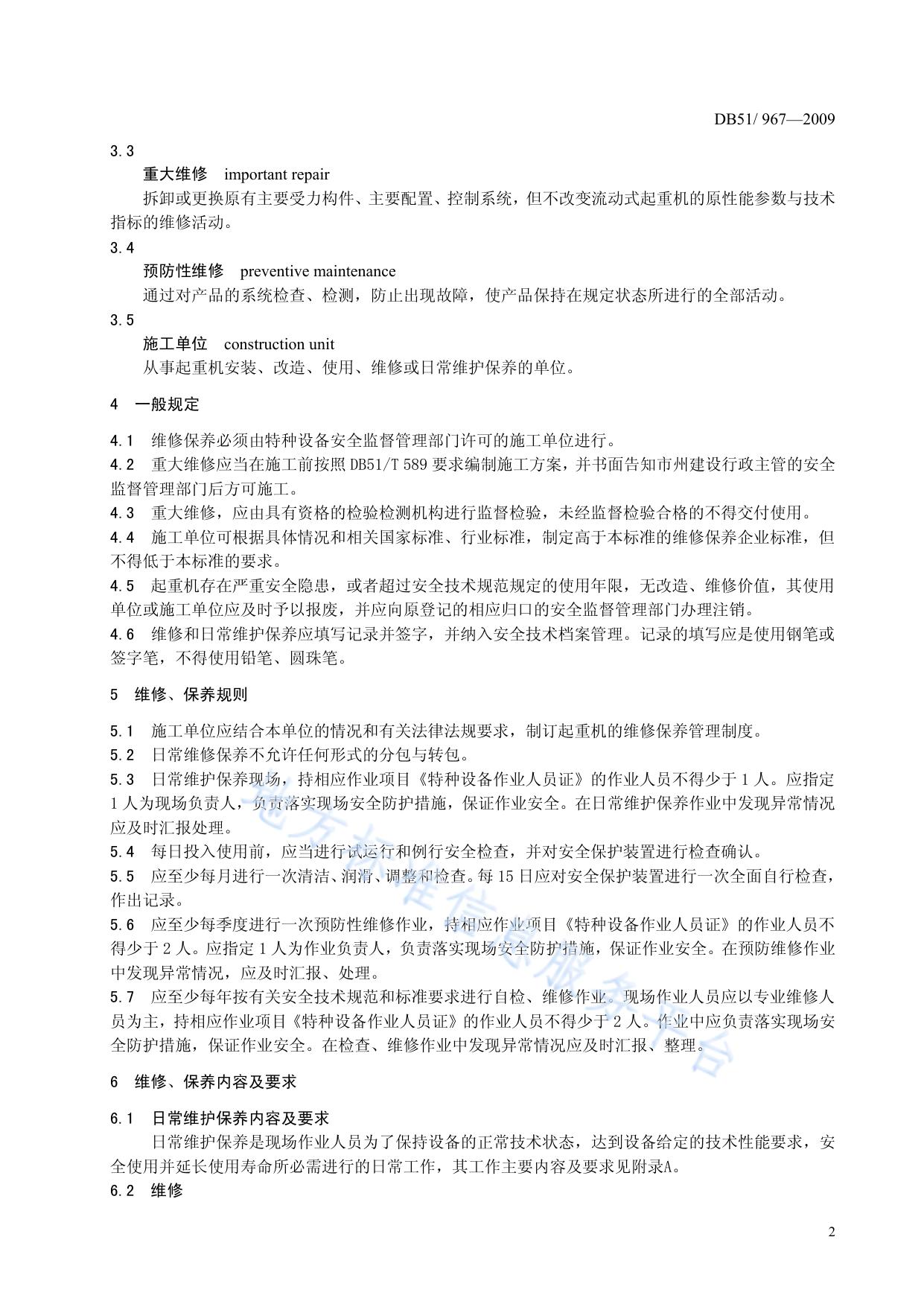 流动式起重机 维修保养安全技术规范