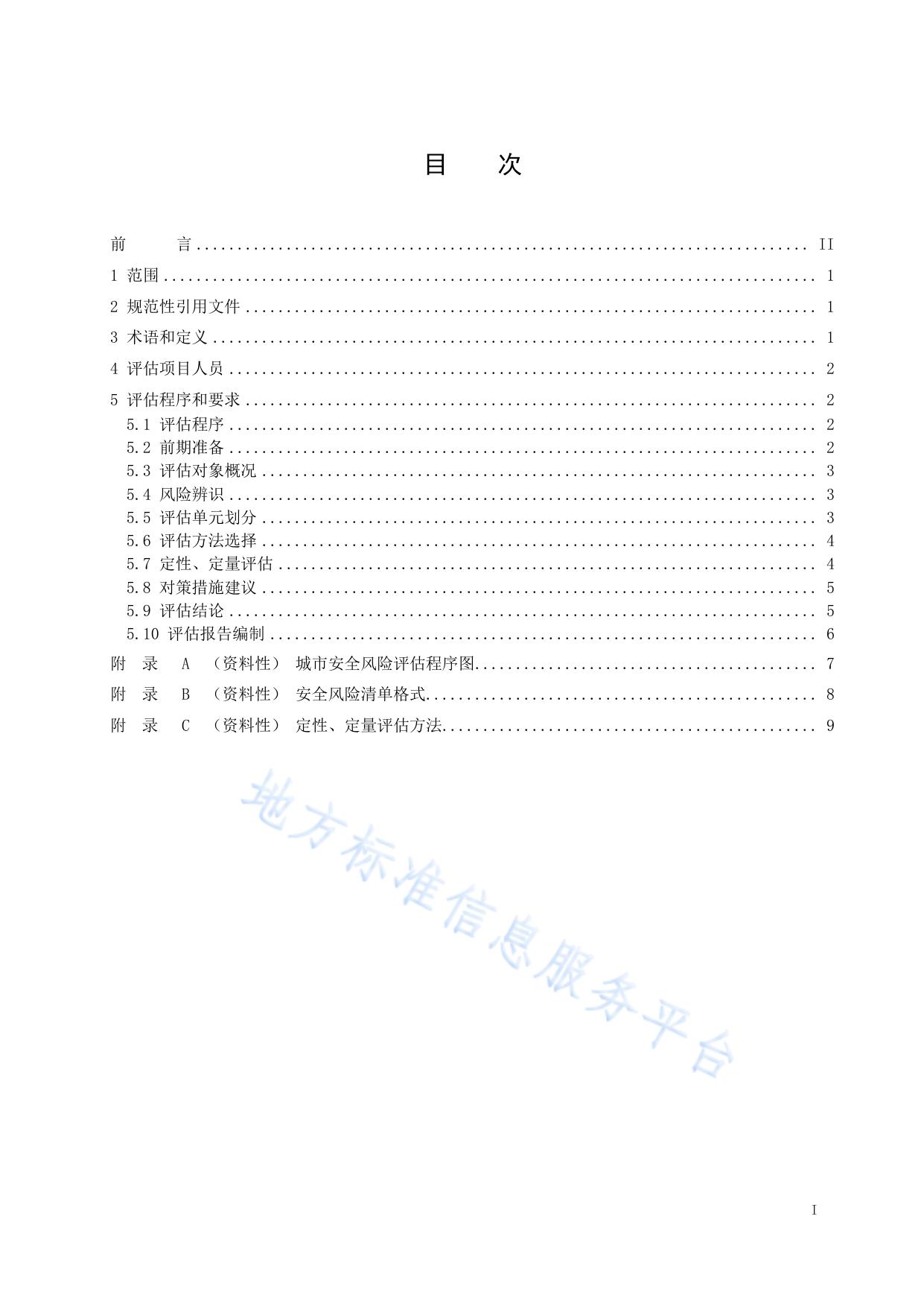 城市安全风险评估导则