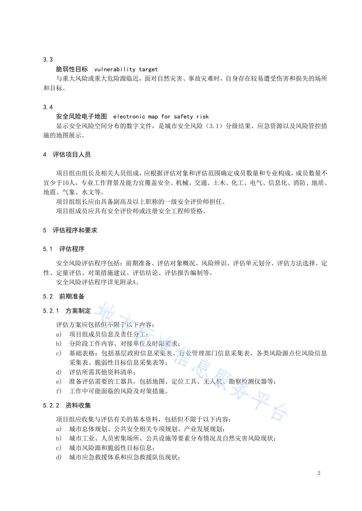 城市安全风险评估导则