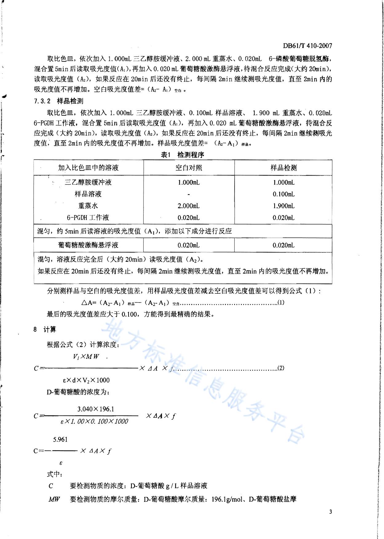 葡萄汁中D-葡萄糖酸的测定—酶法