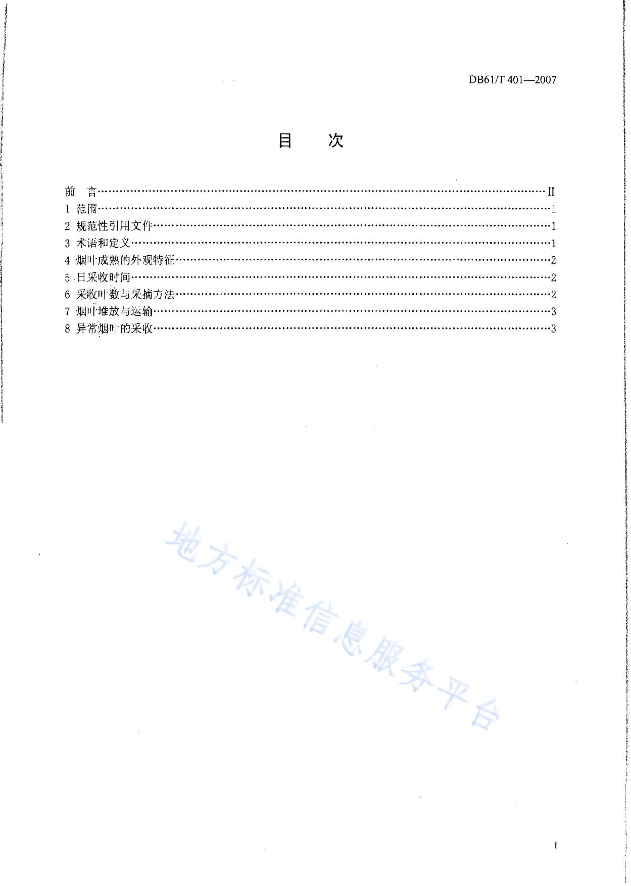 烤烟成熟采收技术规范