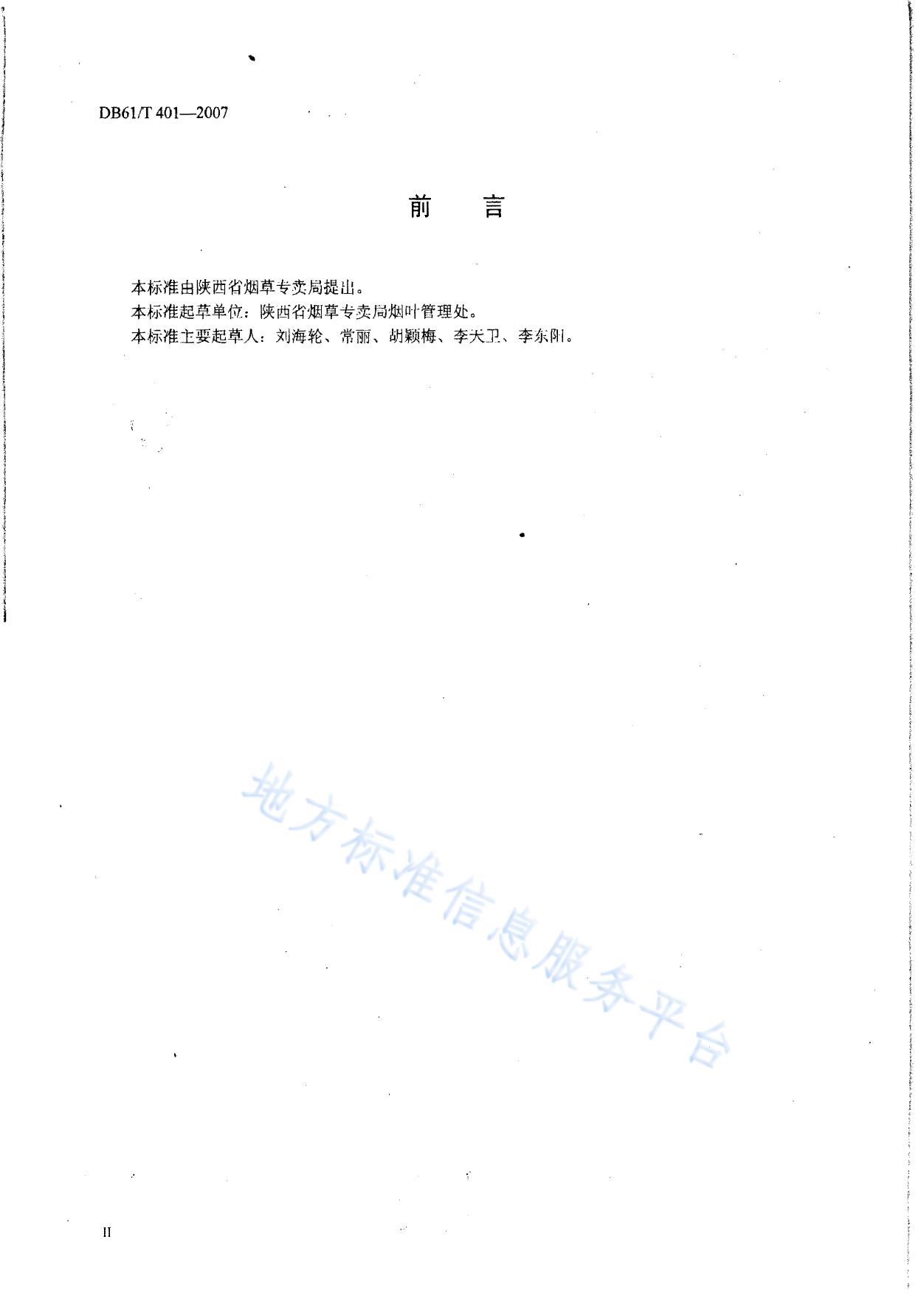 烤烟成熟采收技术规范