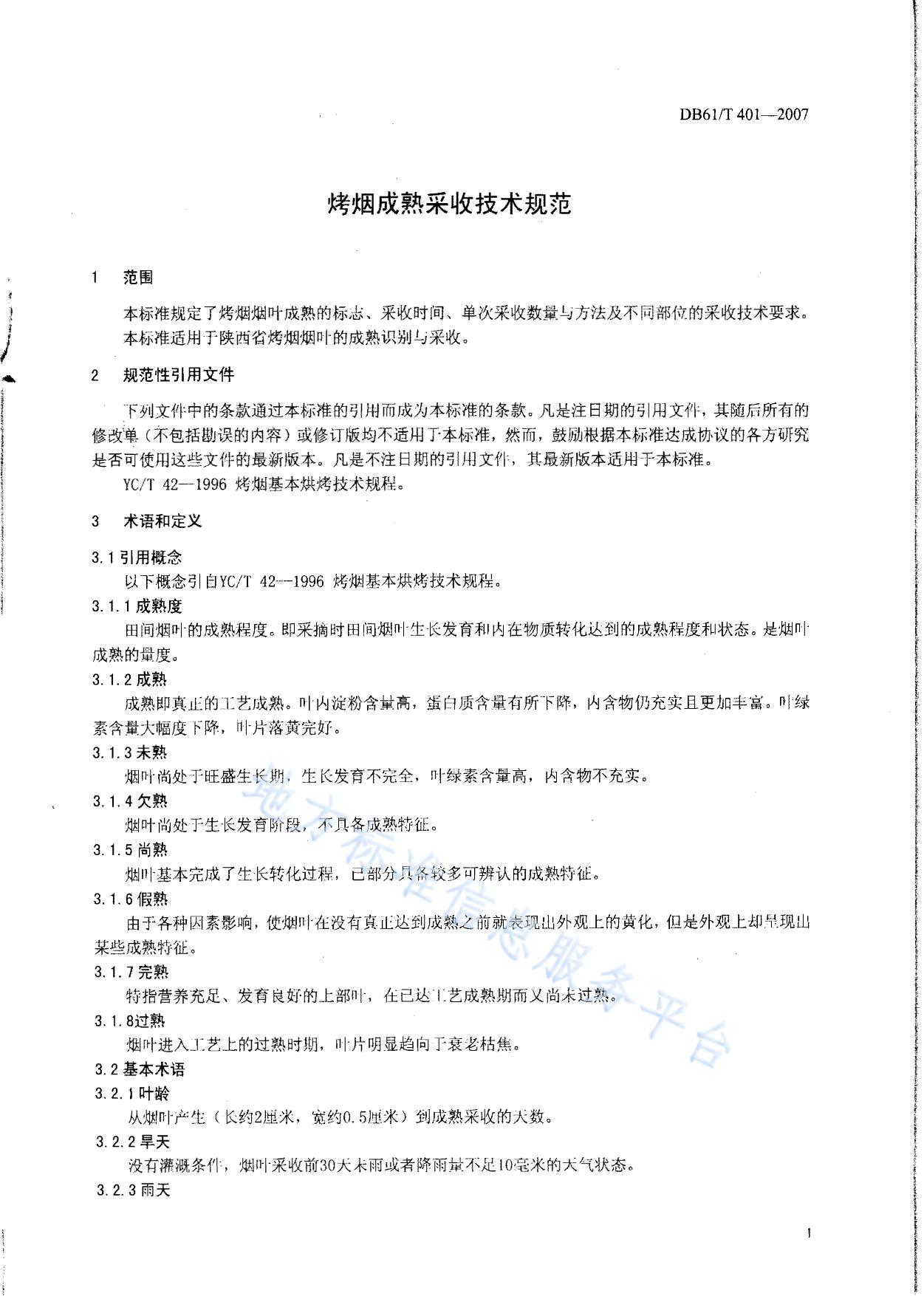 烤烟成熟采收技术规范