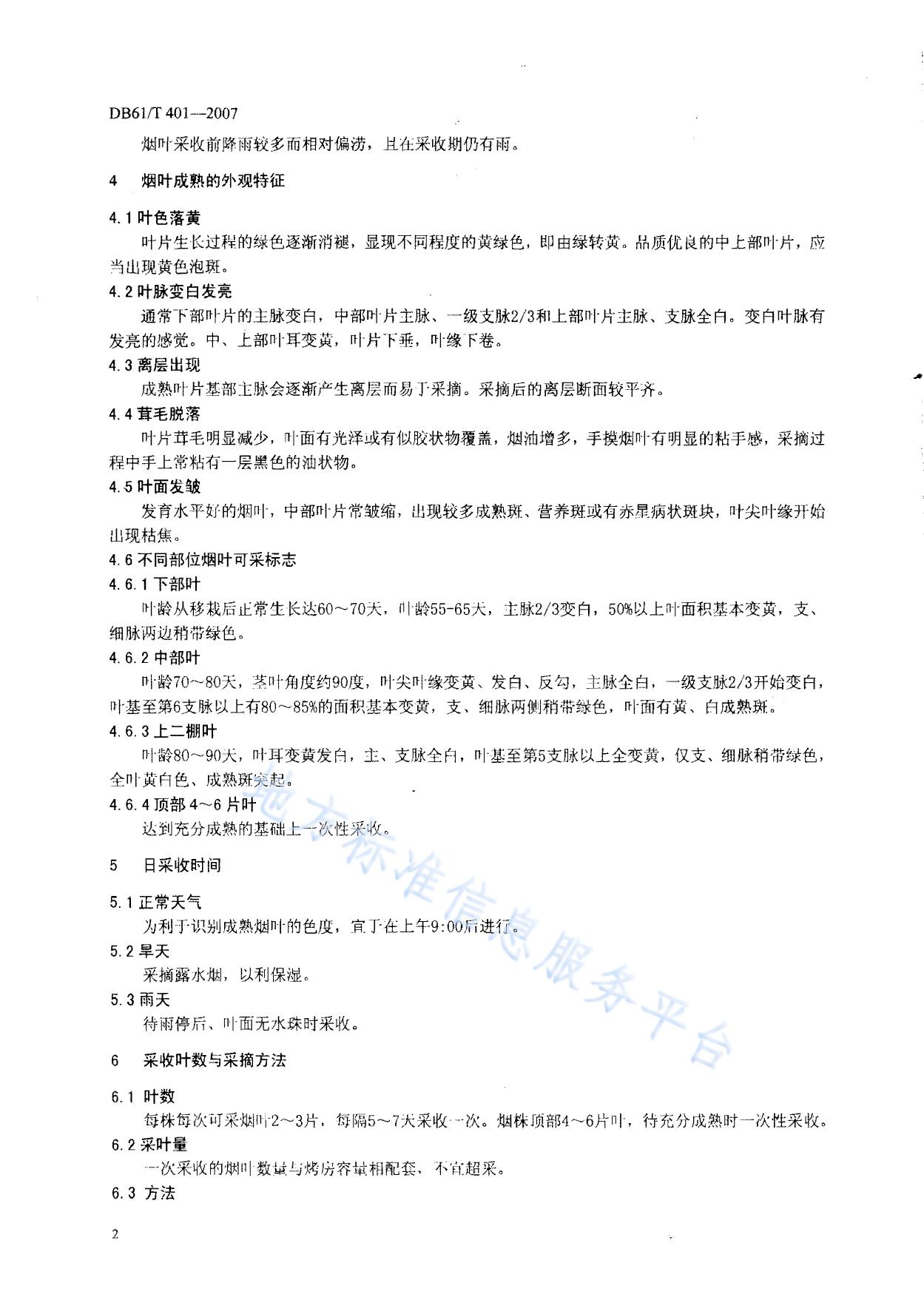 烤烟成熟采收技术规范