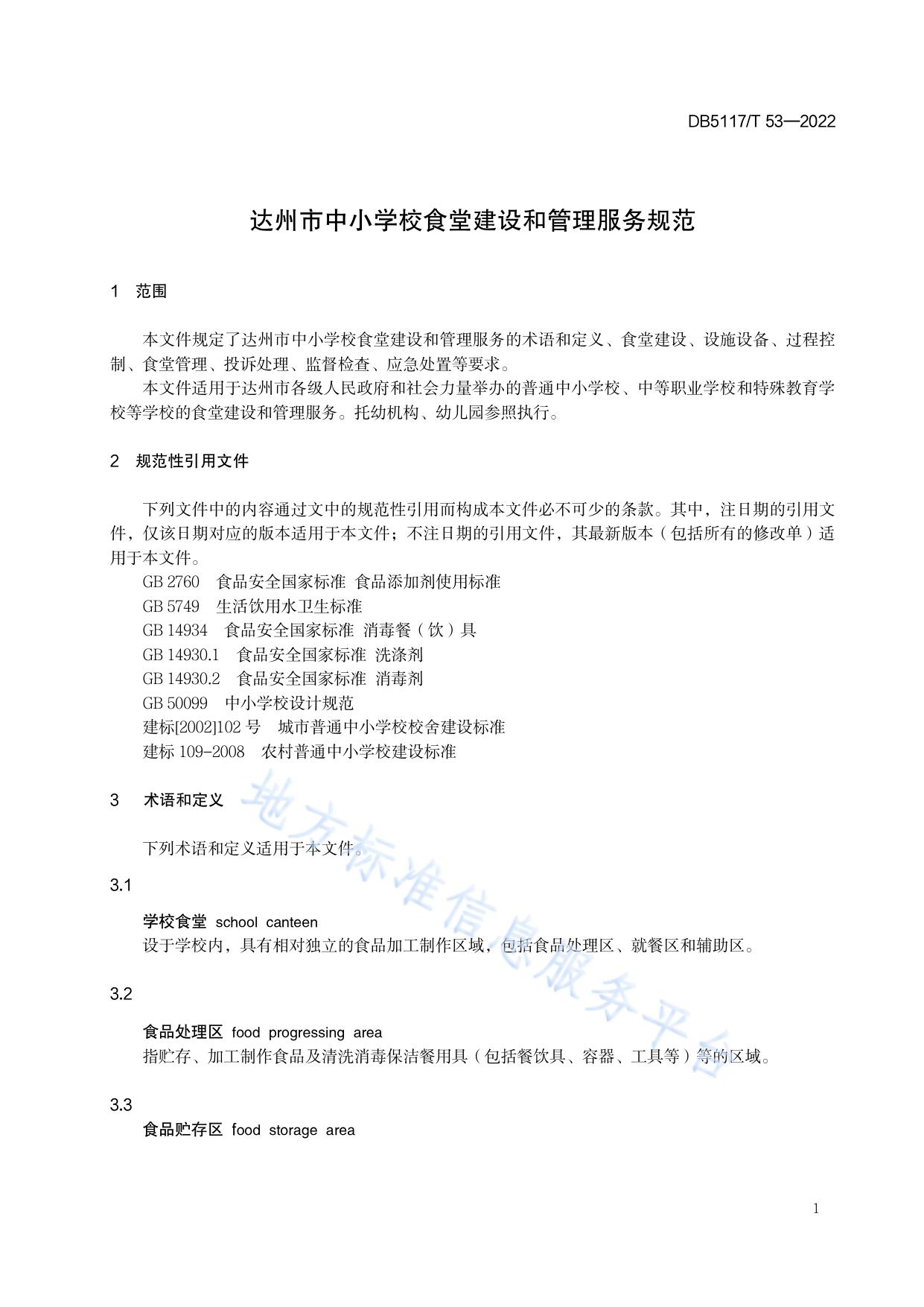 达州市中小学校食堂建设和管理服务规范