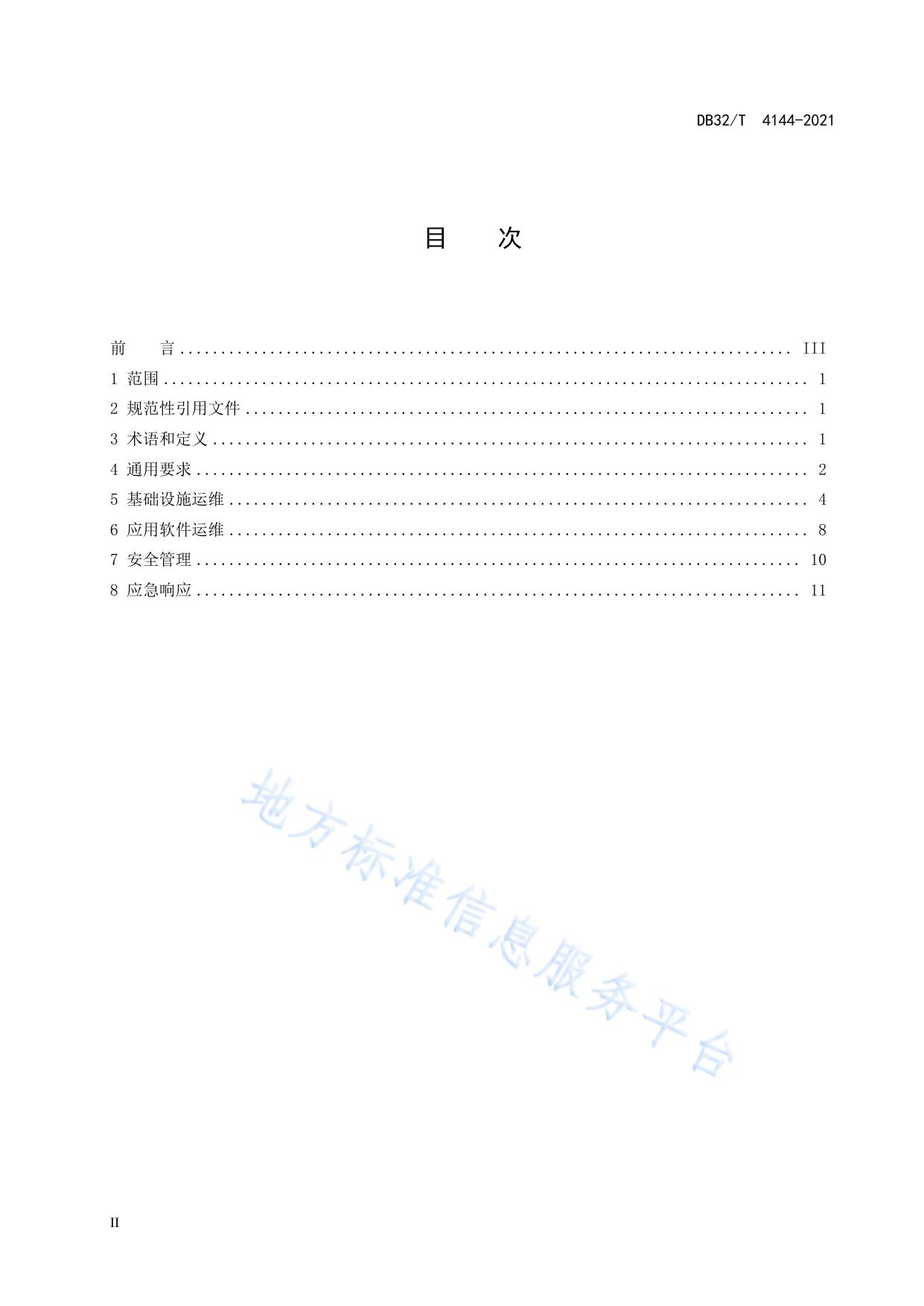 公共信用信息平台运行维护管理规范
