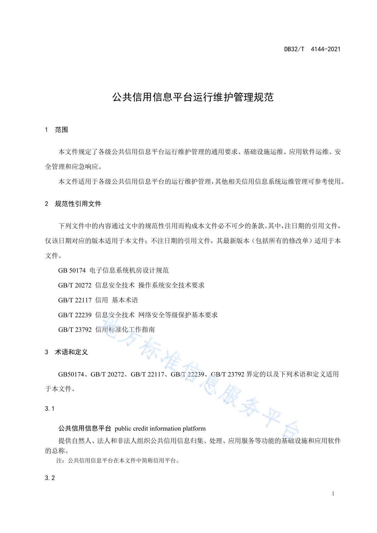 公共信用信息平台运行维护管理规范