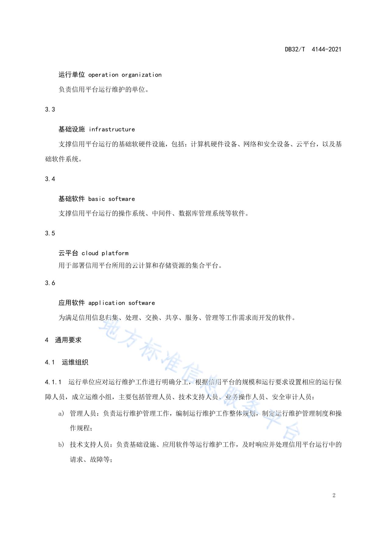 公共信用信息平台运行维护管理规范