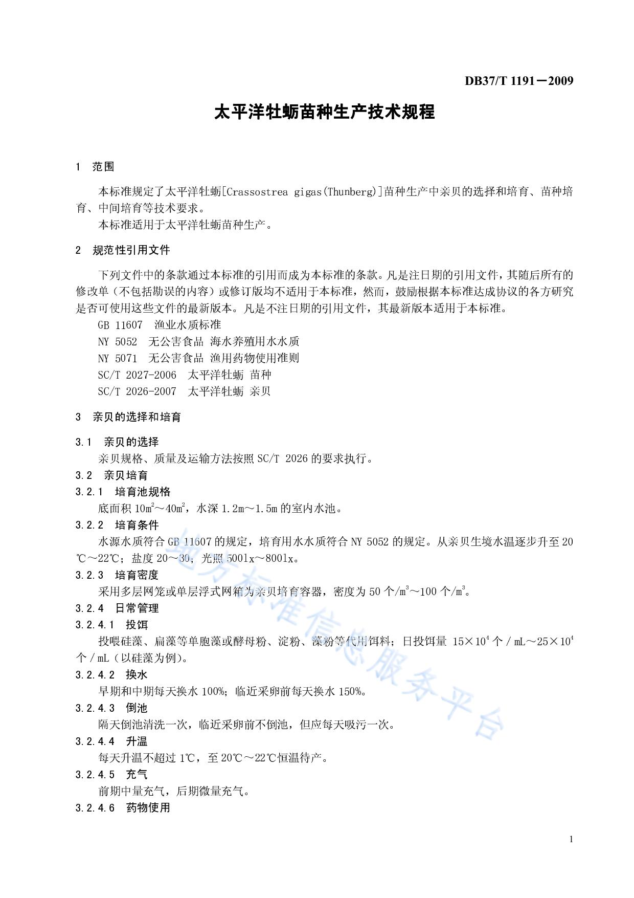 太平洋牡蛎苗种生产技术规程