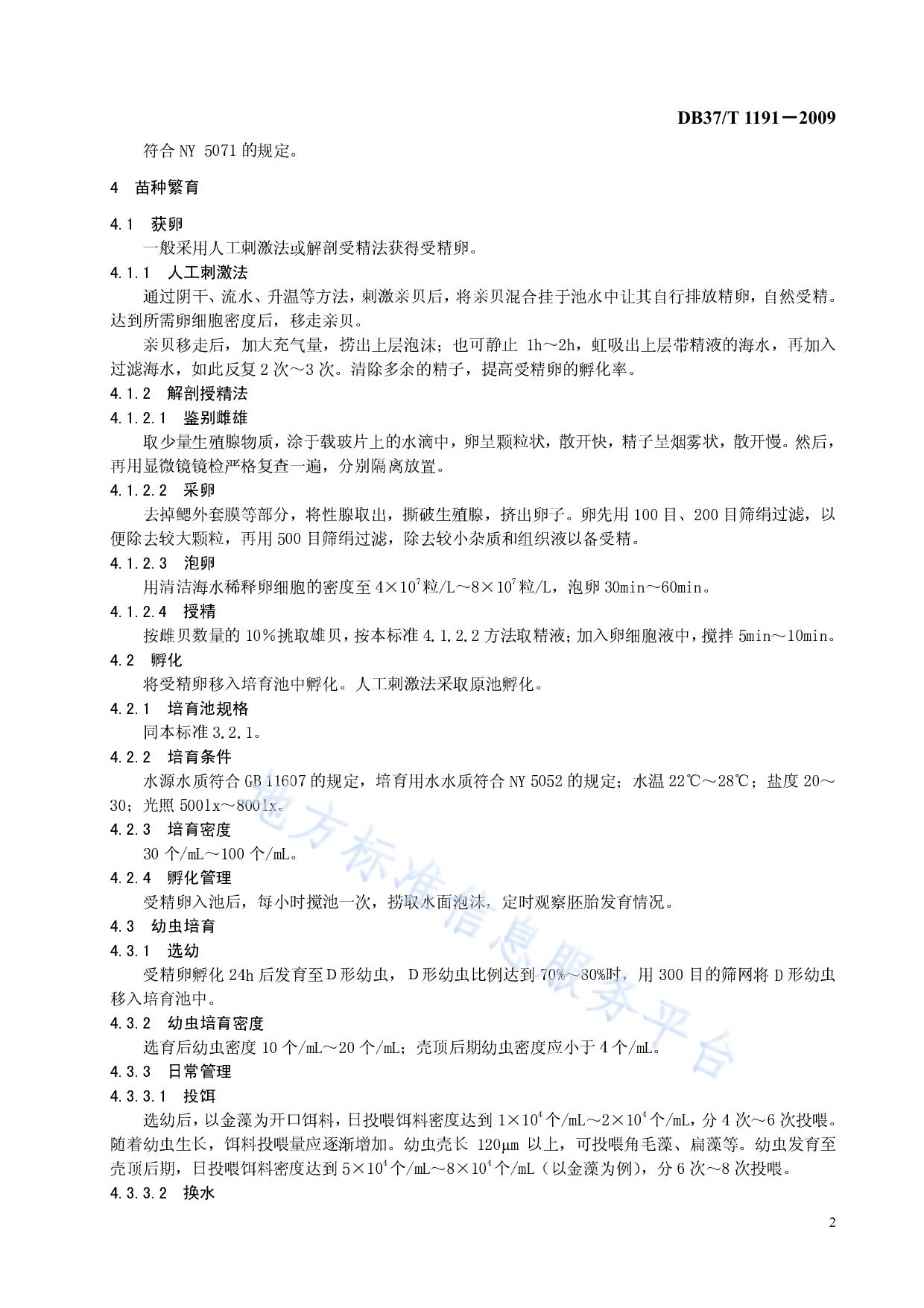 太平洋牡蛎苗种生产技术规程