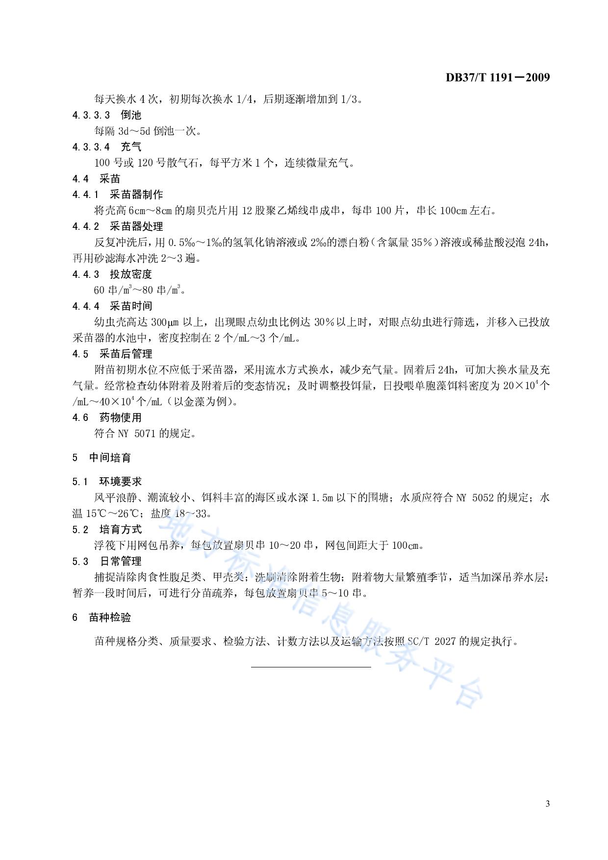 太平洋牡蛎苗种生产技术规程