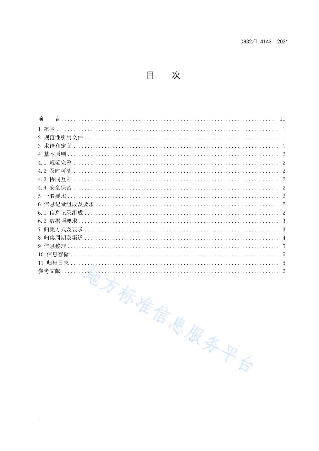 公共信用信息归集规范