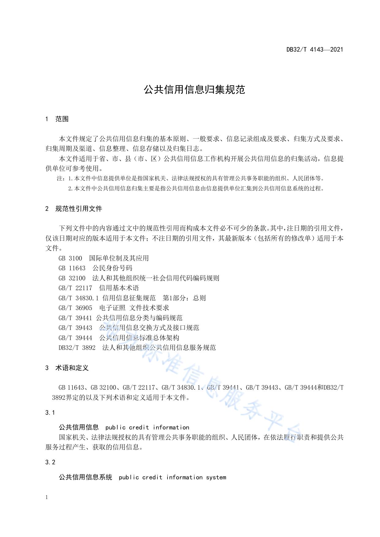 公共信用信息归集规范