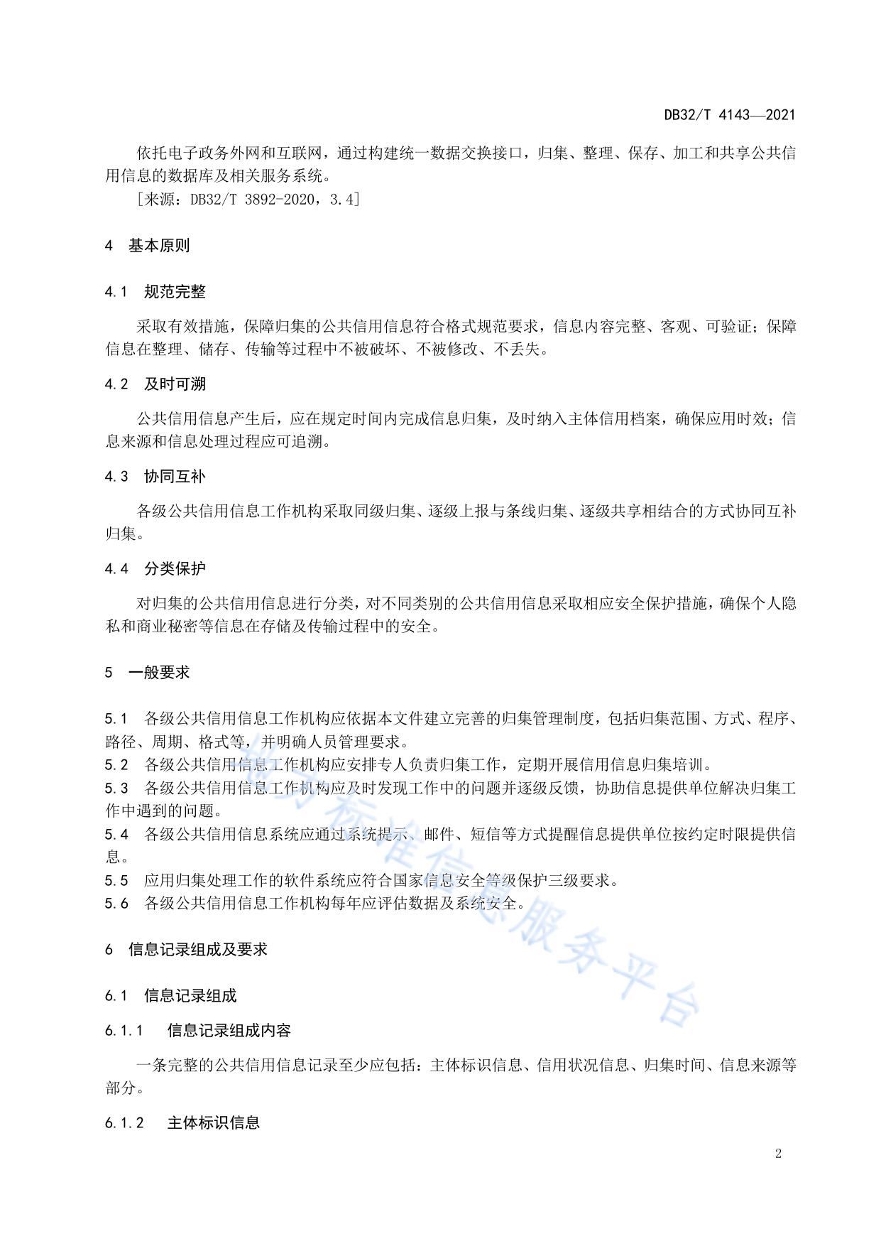 公共信用信息归集规范