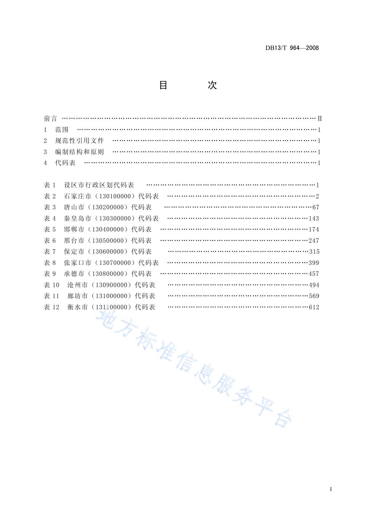 河北省村民委员会、居民委员会区划代码