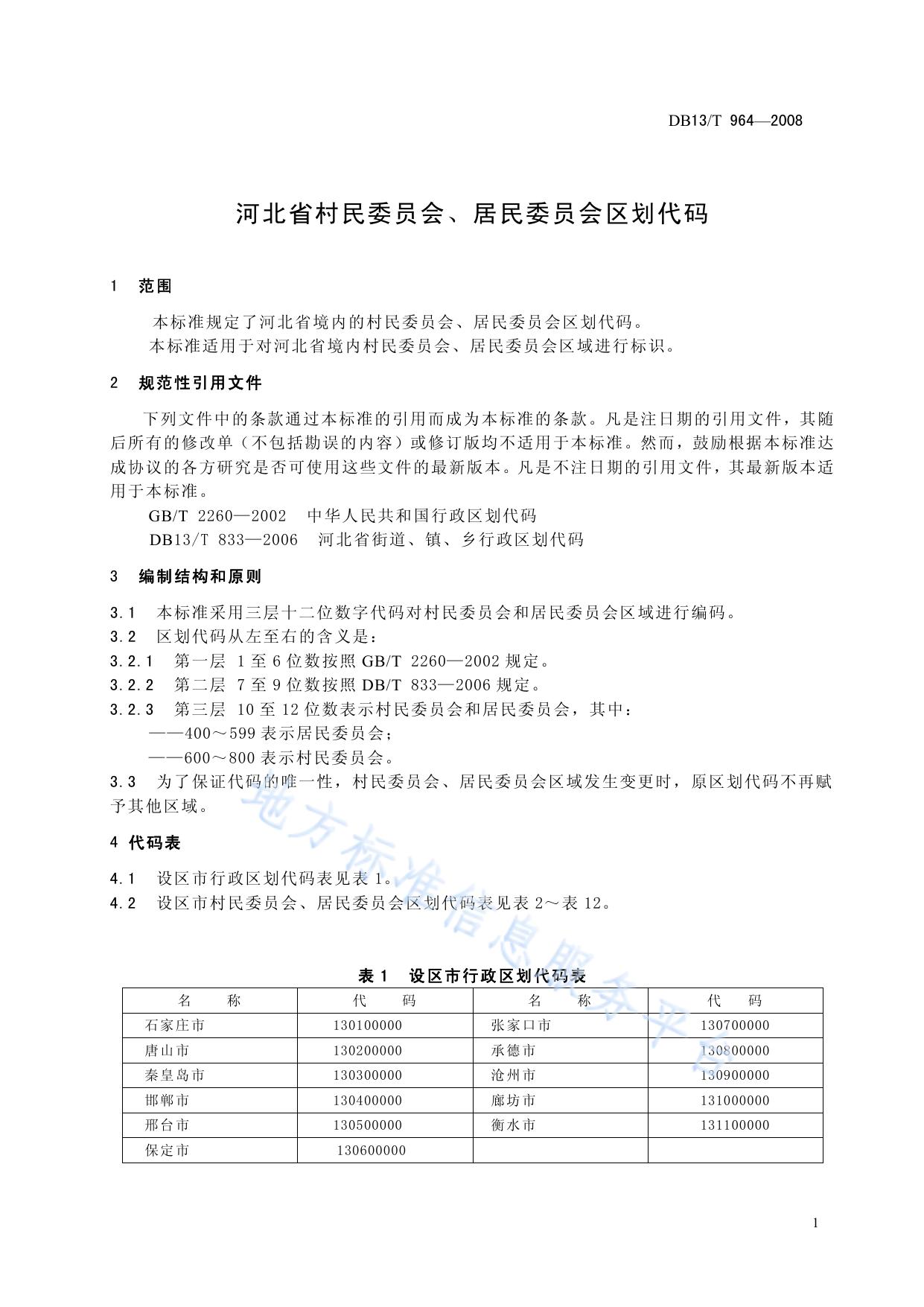 河北省村民委员会、居民委员会区划代码