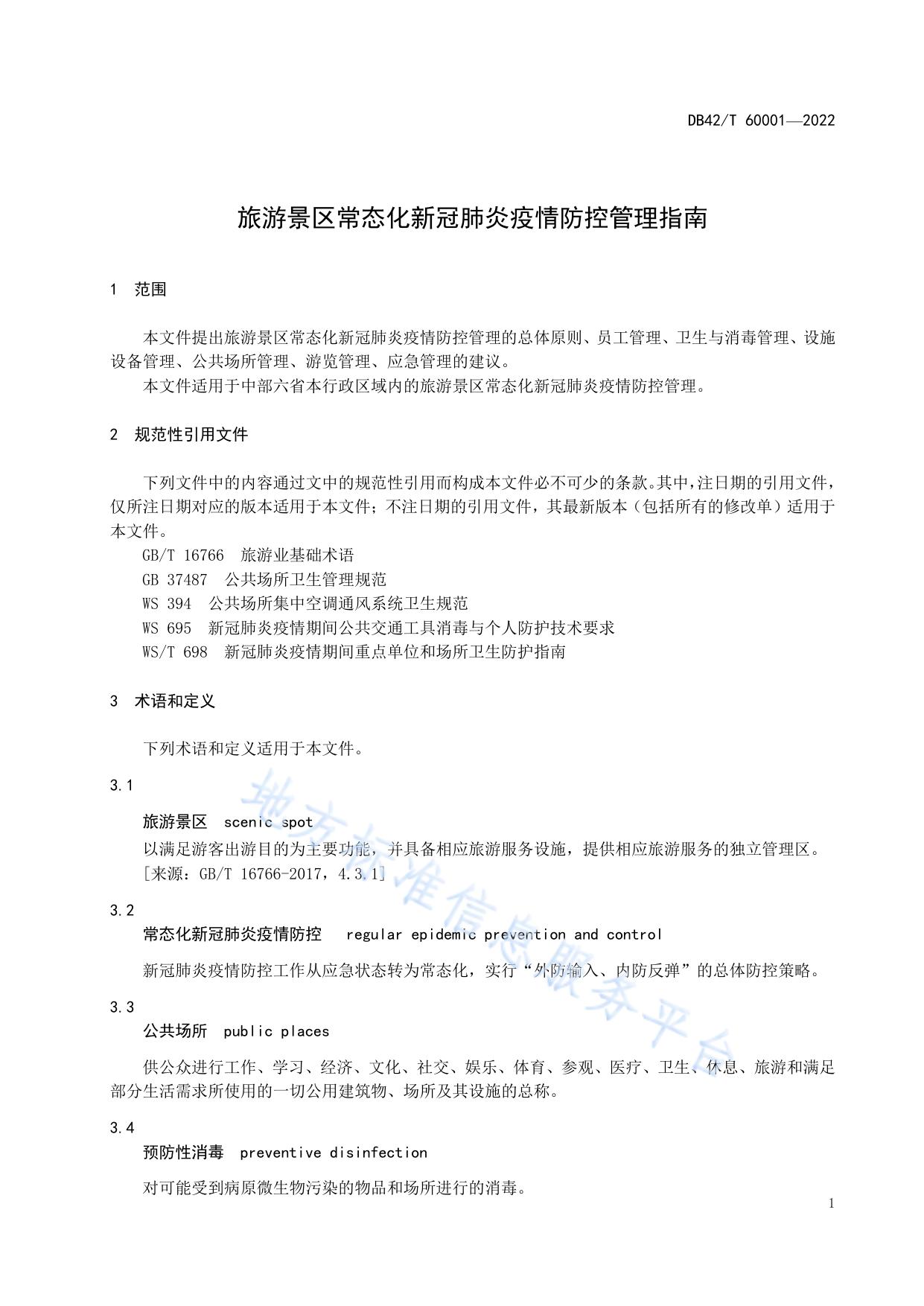 旅游景区常态化新冠肺炎疫情防控管理指南