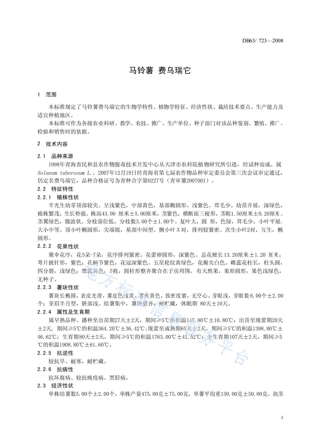 马铃薯 费乌瑞它