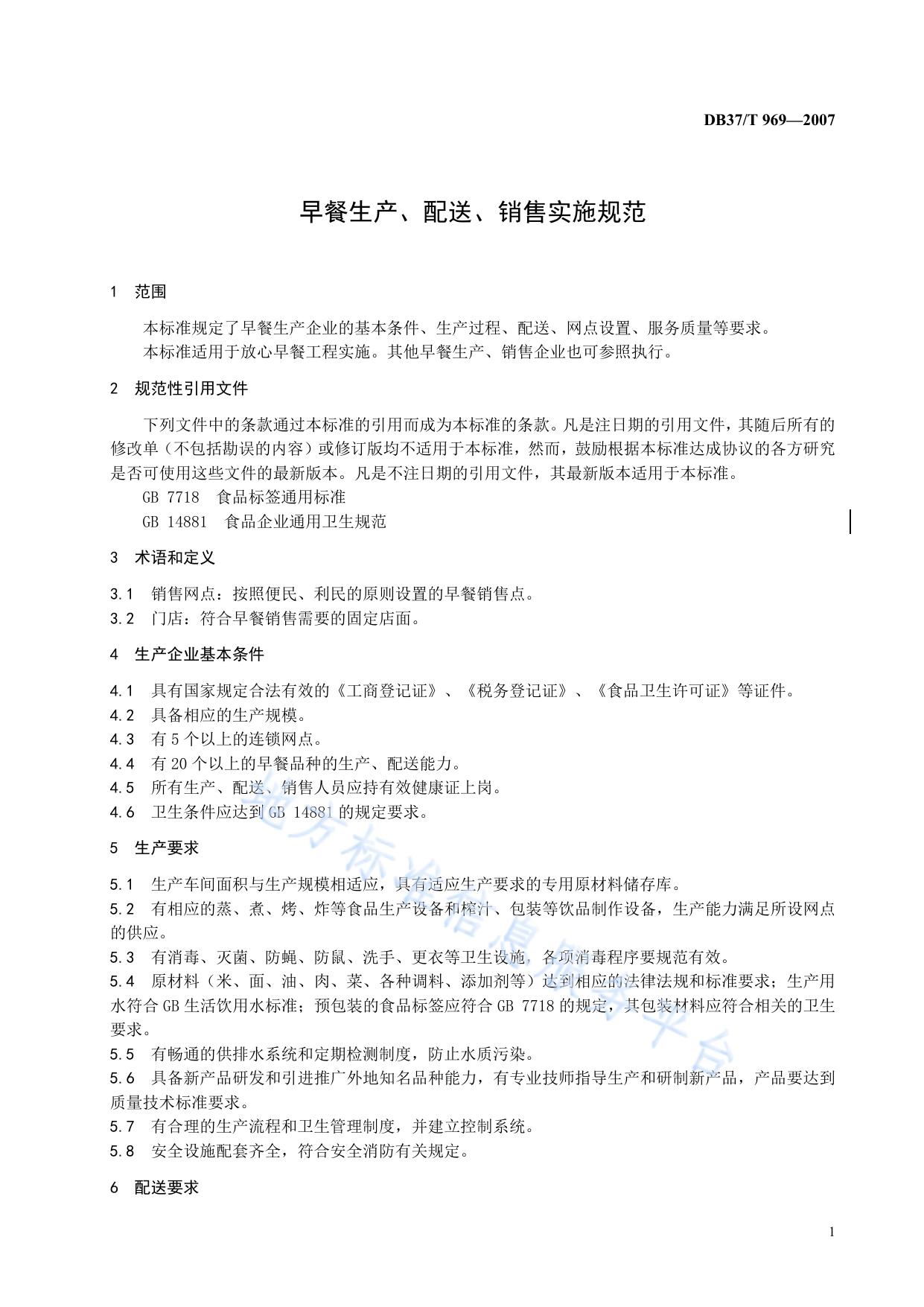 早餐工程生产、配送、销售实施规范