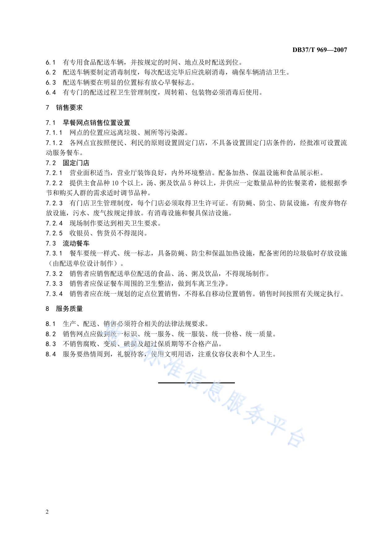 早餐工程生产、配送、销售实施规范
