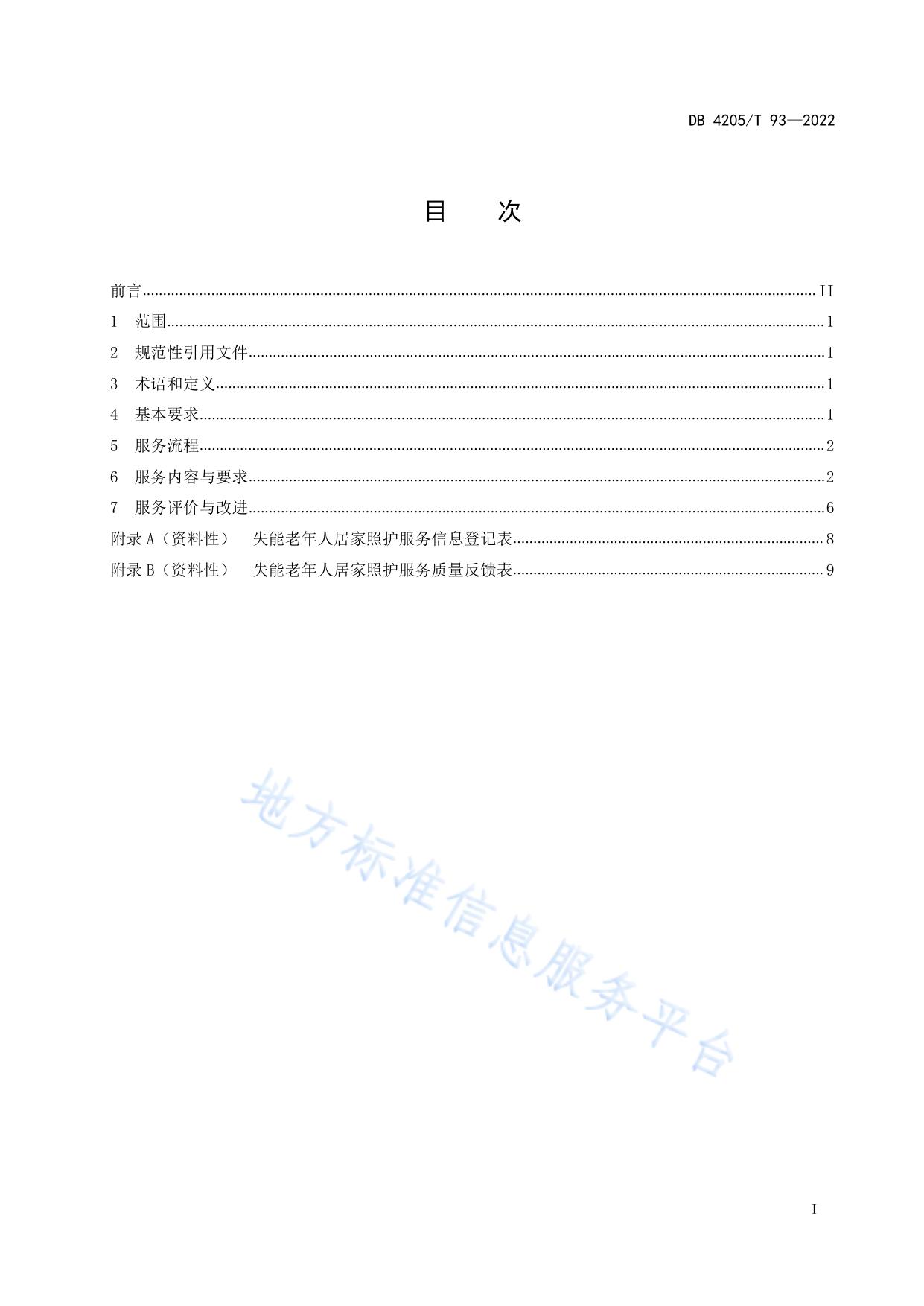 失能老年人居家照护服务规范