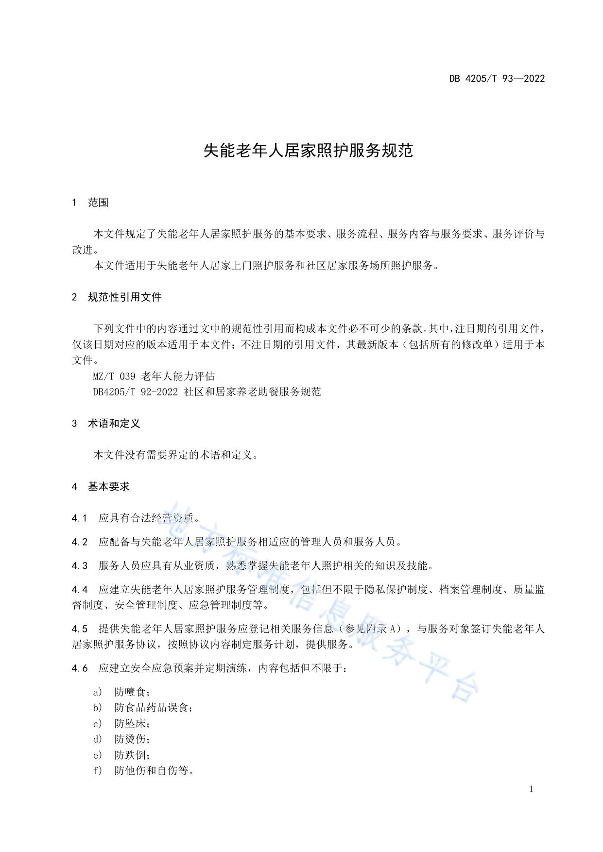 失能老年人居家照护服务规范