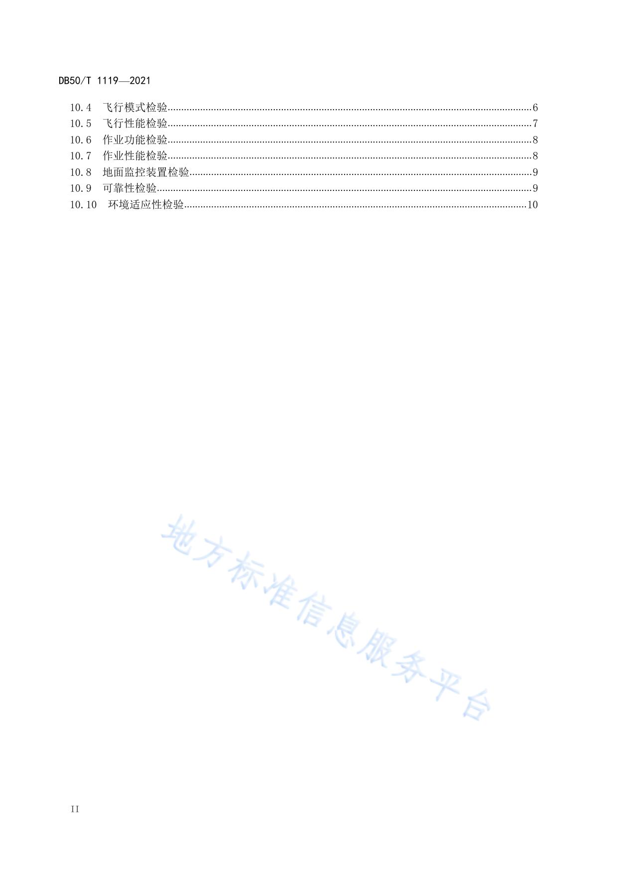 消防用电动多旋翼无人机系统通用技术条件