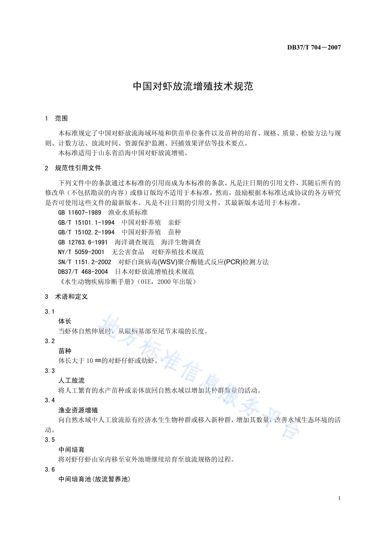 中国对虾放流增殖技术规范