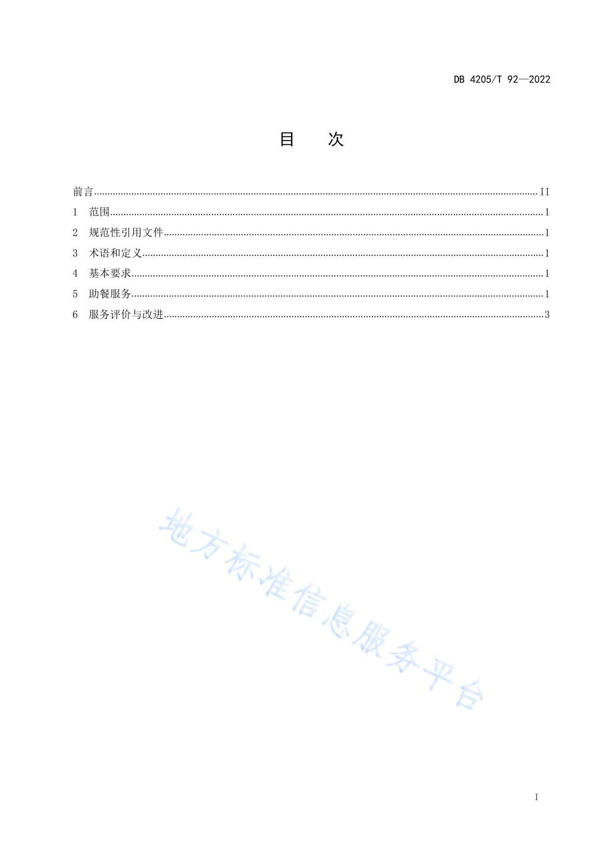社区居家养老助餐服务规范
