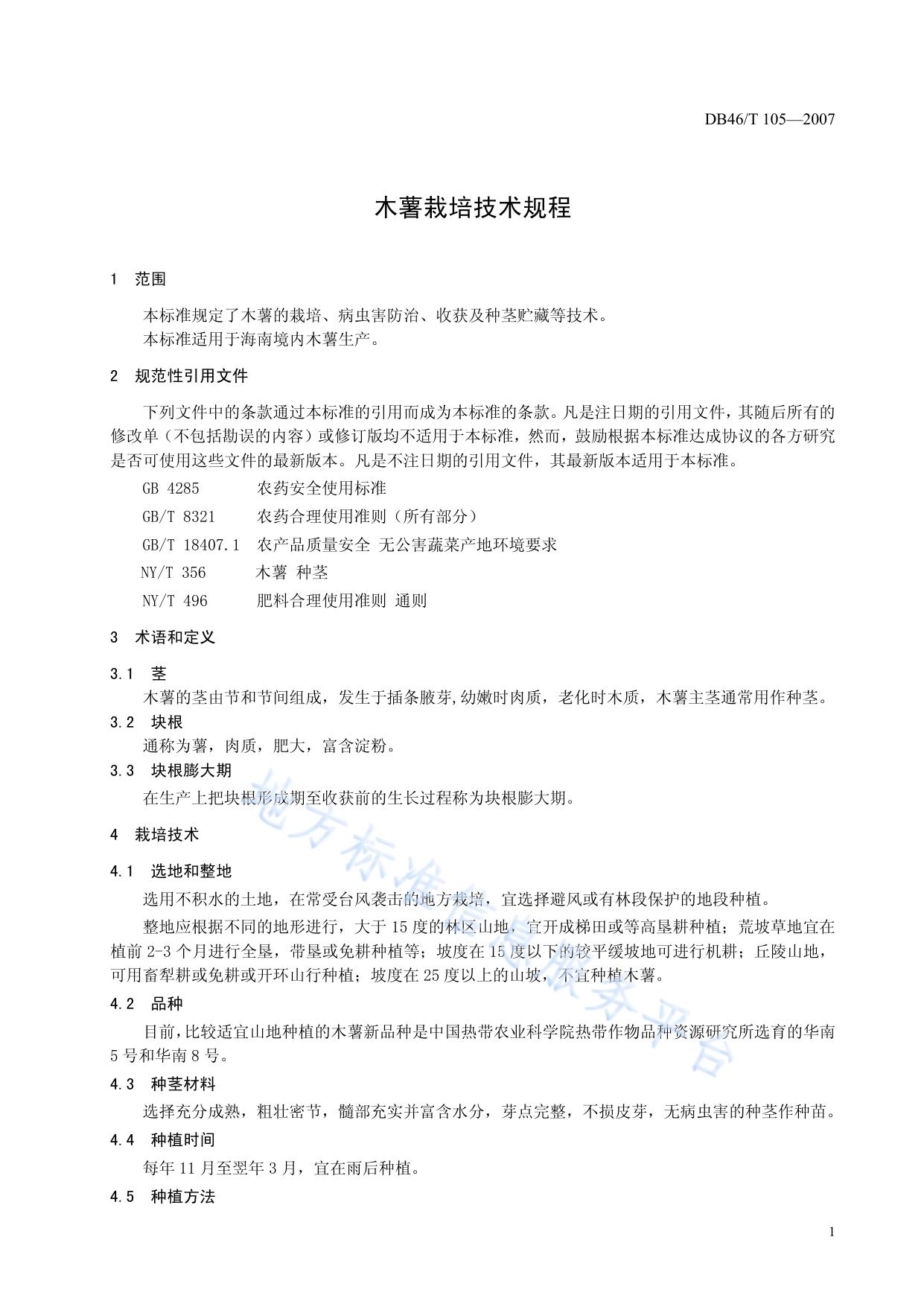 木薯栽培技术规程