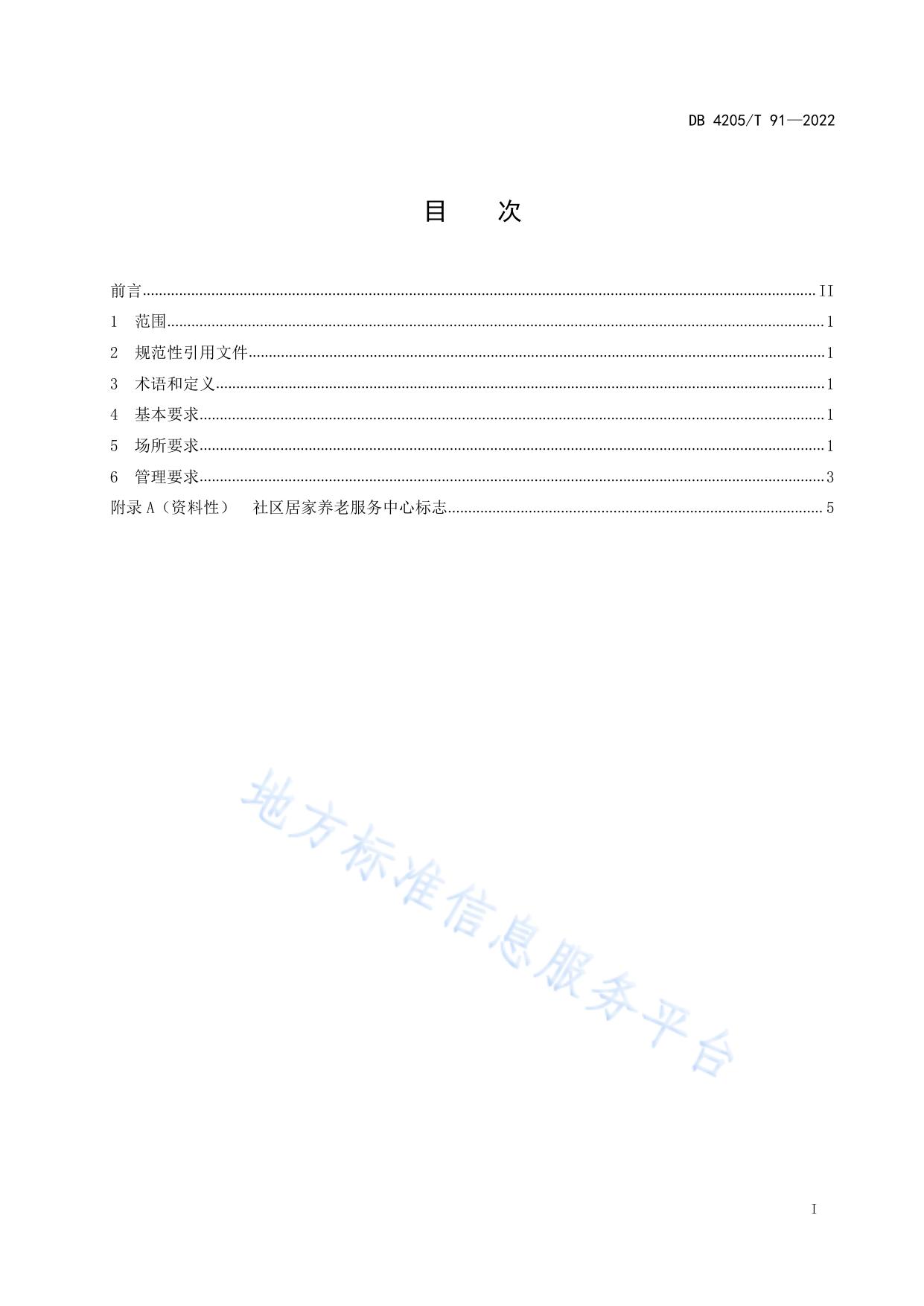 社区居家养老服务中心建设和管理规范