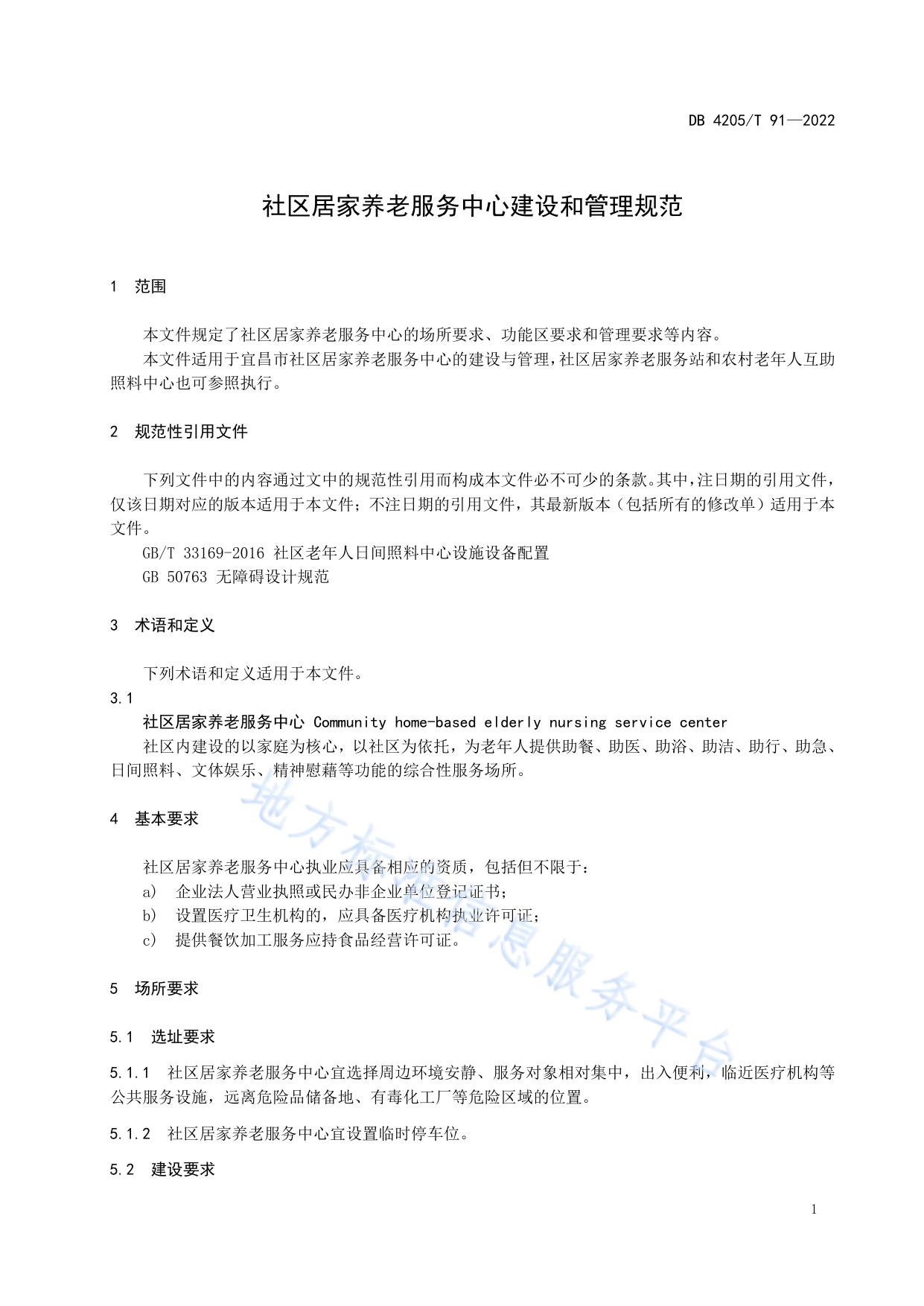 社区居家养老服务中心建设和管理规范