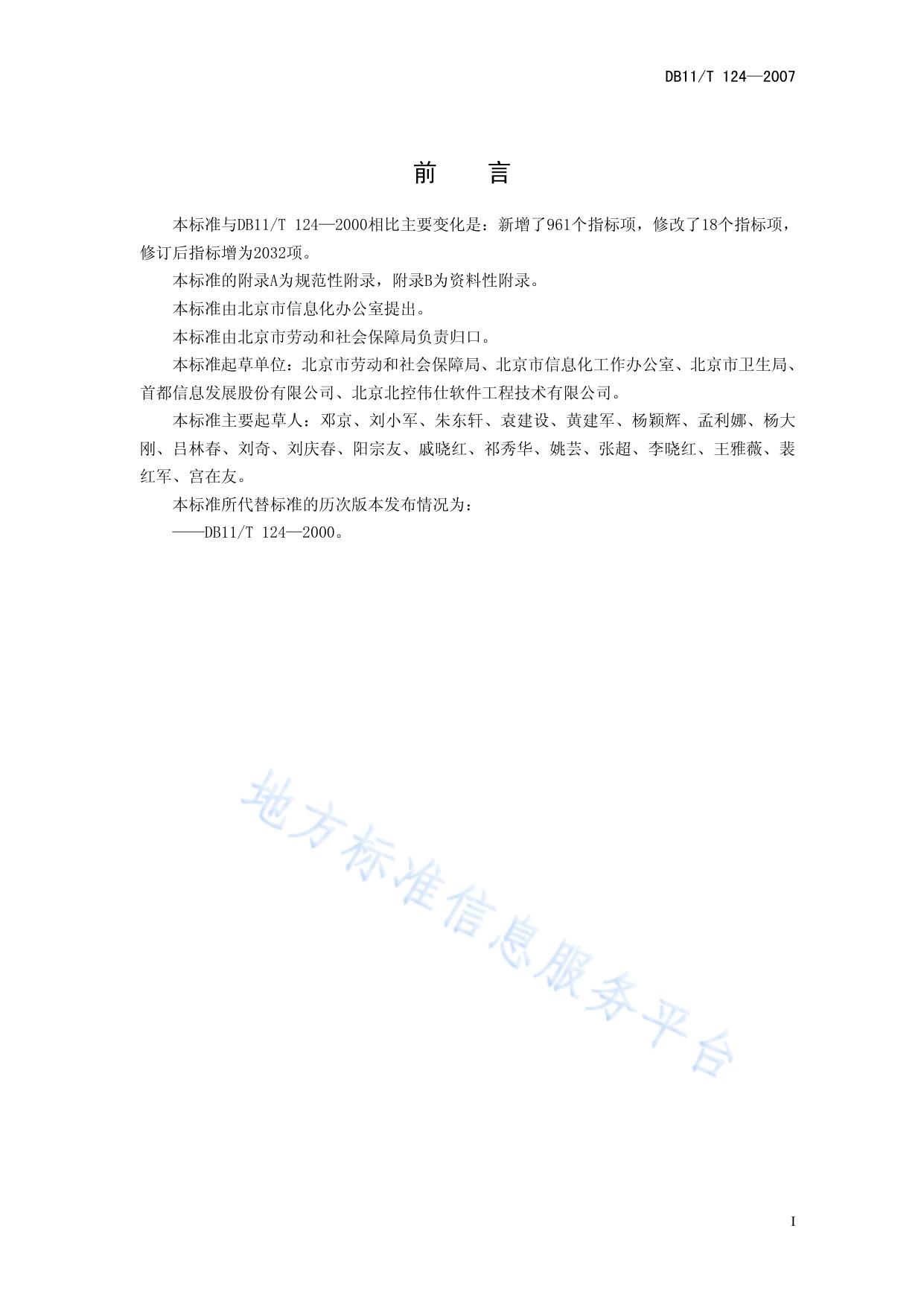 社会保障信息系统指标体系代码与数据结构