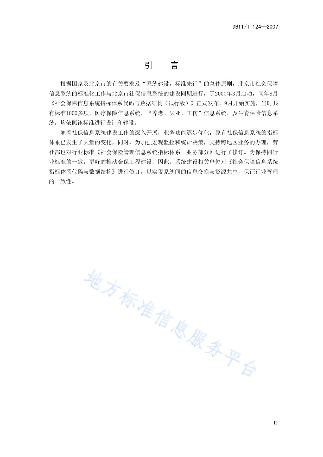 社会保障信息系统指标体系代码与数据结构