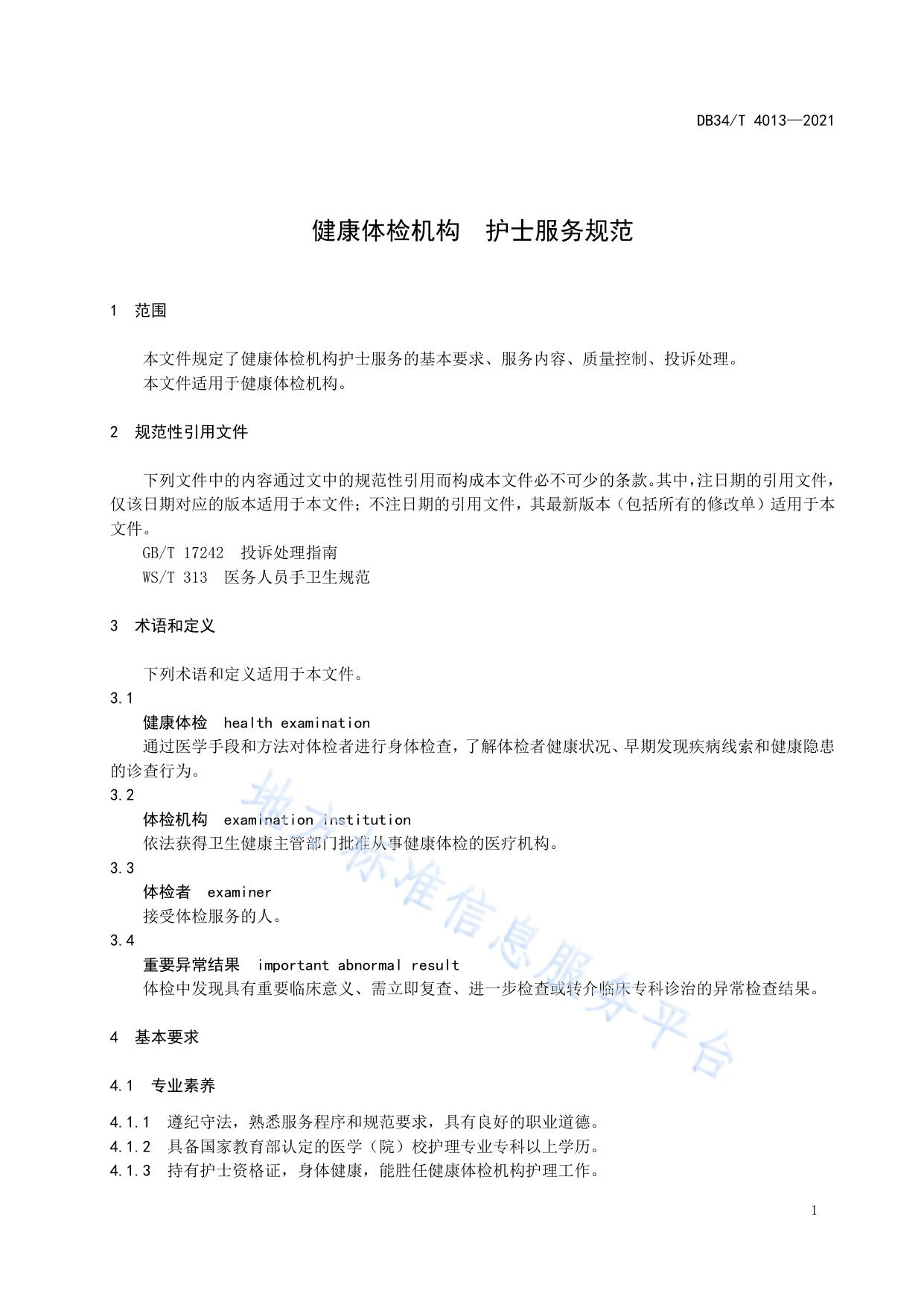 健康体检机构  护士服务规范