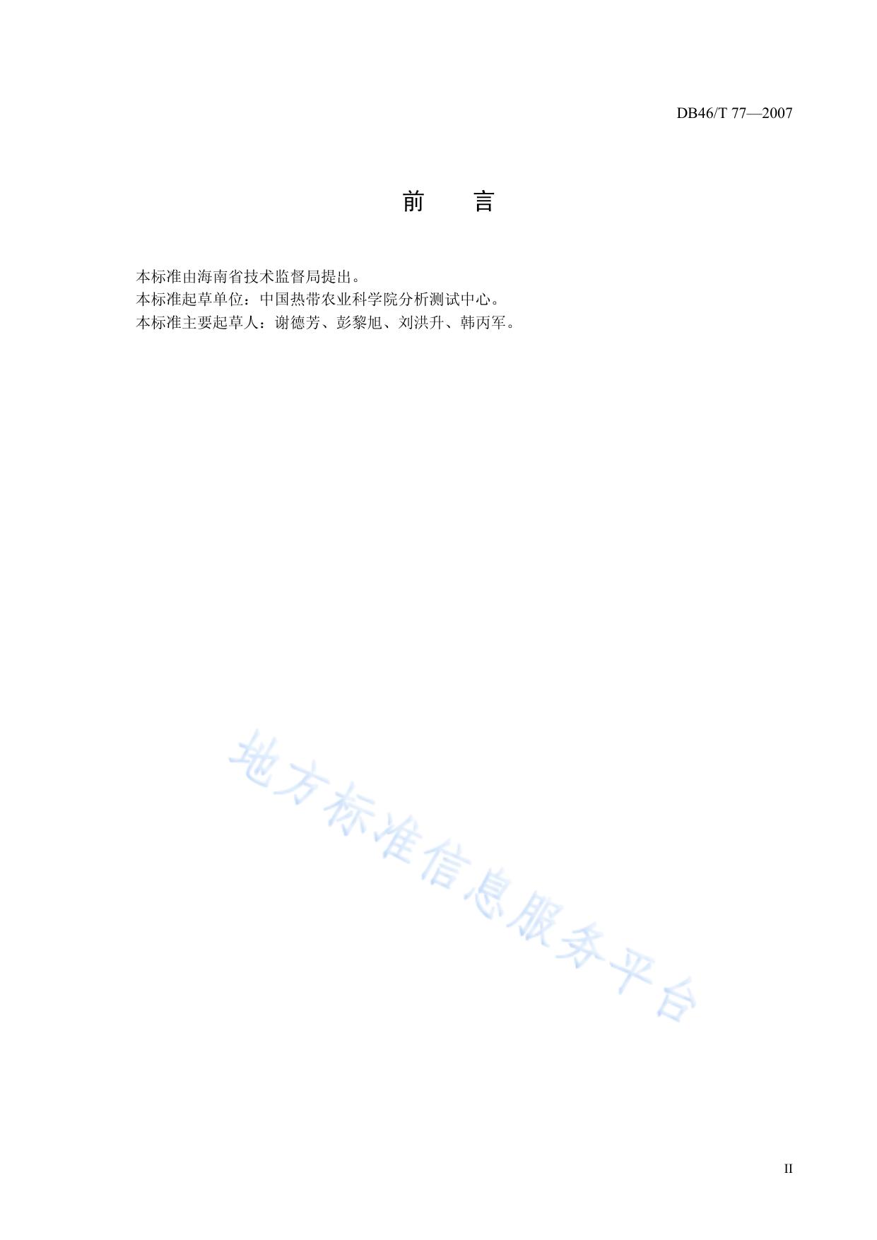 槟榔生产技术规程